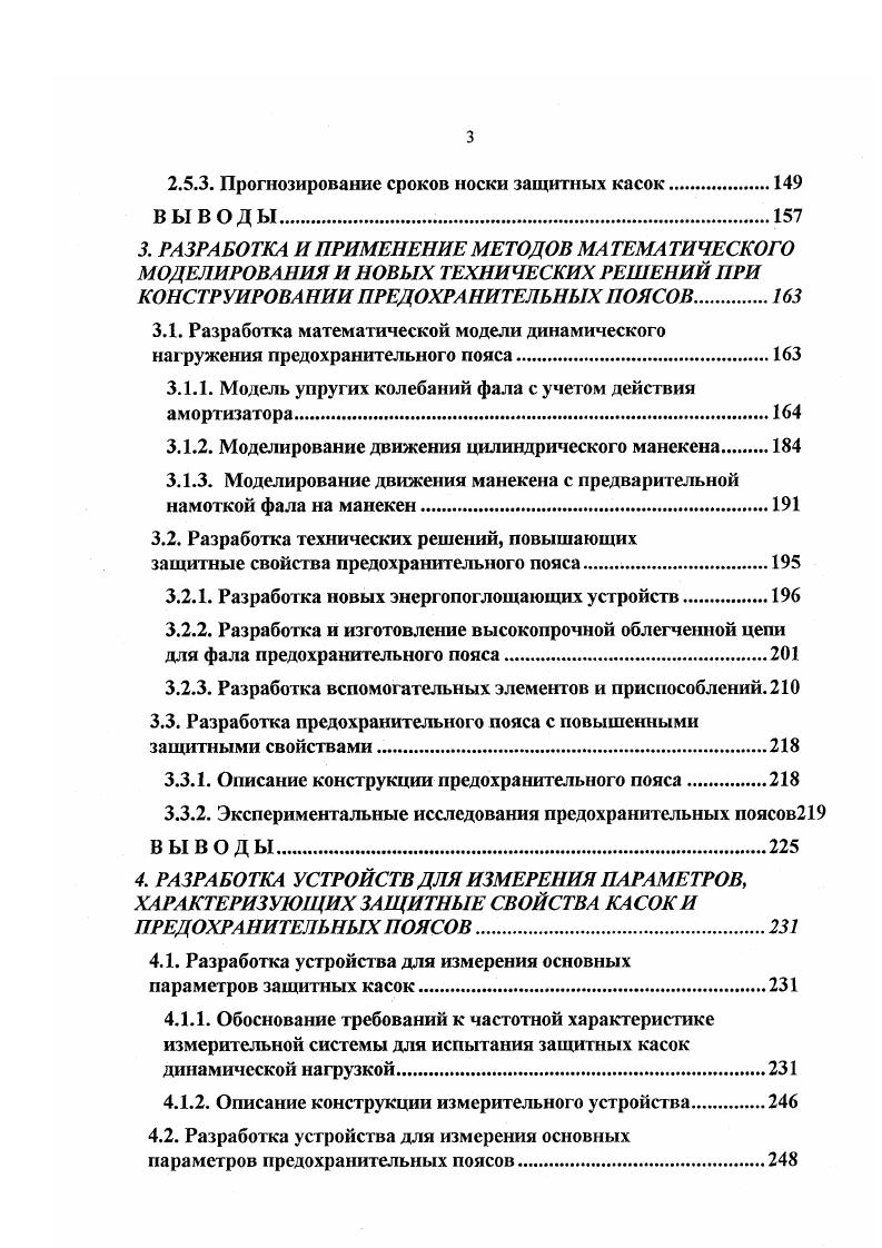 2. ВЫВОДЫ. РАЗРАБОТКА И ПРИМЕНЕНИЕ МЕТОДОВ МА ТЕМА ТИЧЕСКОГО МОДЕЛИРОВАНИЯ И НОВЫХ ТЕХНИЧЕСКИХ РЕШЕНИЙ ПРИ КОНСТРУИРОВАНИИ ПРЕДОХРАНИТЕЛЬНЫХ ПОЯСОВ. Модель упругих колебаний фала с учетом действия амортизатора. Моделирование движения манекена с предварительной намоткой фала на манекен. Разработка новых энергопоглощающих устройств. Разработка вспомогательных элементов и приспособлений. Разработка предохранительного пояса с повышенными защитными свойствами. Экспериментальные исследования предохранительных поясов9 ВЫВОДЫ. РАЗРАБОТКА УСТРОЙСТВ ДЛЯ ИЗМЕРЕНИЯ ПАРАМЕТРОВ, ХАРАКТЕРИЗУЮЩИХ ЗАЩИТНЫЕ СВОЙСТВА КАСОК И ПРЕДОХРАНИТЕЛЬНЫХ ПОЯСОВ. Обоснование требований к частотной характеристике измерительной системы для испытания защитных касок динамической нагрузкой. Описание конструкции измерительного устройства. Таблица 1. Пояс предохранительный тип Б г. В соответствии с НТД испытания проводились на трех образцах каждой консгрукции. Таблица 1. Пояс предохранительный, тип Б, г. 