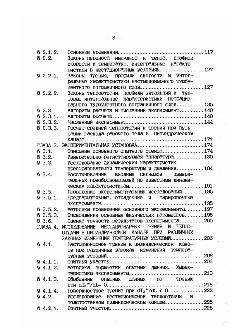 В частности, в исследован переход от хаоса к упорядоченному течению в осесимметричном прямолинейном канале, на плоской пластине и сопловом криволинейном канале. Характерным является абсолютное значение положительного градиента скорости до 2Е 1с, которое в основном определяет переход турбулентного пограничного слоя в ламинарный. Данное явление сопровождается деформацией профиля скорости, который становится все менее заполненным и при достаточно длительном воздействии отрицательного продольного градиента давления становится ламинарным. Соответственно происходит уменьшение почти в два раза толщины потери импульса, которая сохраняет свое минимальное значение постоянным, пока течение имеет ламинарный характер. С переходом ламинарного режима к турбулентному происходит увеличение толщины потери импульса 6. Подобно изменяется и характерное число йе. Полученные результаты показали, что переходная зона в случае обратного перехода должна иметь большую протяженность, так как необходим значительный участок течения для вырождения турбулентности. Мгновенный качественный переход невозможен. Экспериментальное исследование Марченко А. Г. посвяще но изучению установившегося плоского турбулентного пограничного слоя в несжимаемой жидкости на непроницаемой стенке. Диапазон охвата опытами чисел Рейнольдса составлял Яе . Экспериментальные результаты показывают, что унивегсальный логарифмический закон распределения профиля скорости консервативен для течений с продольным градиентом давления и сохраняется локальное подобие пристеночного трения в данных условиях. 