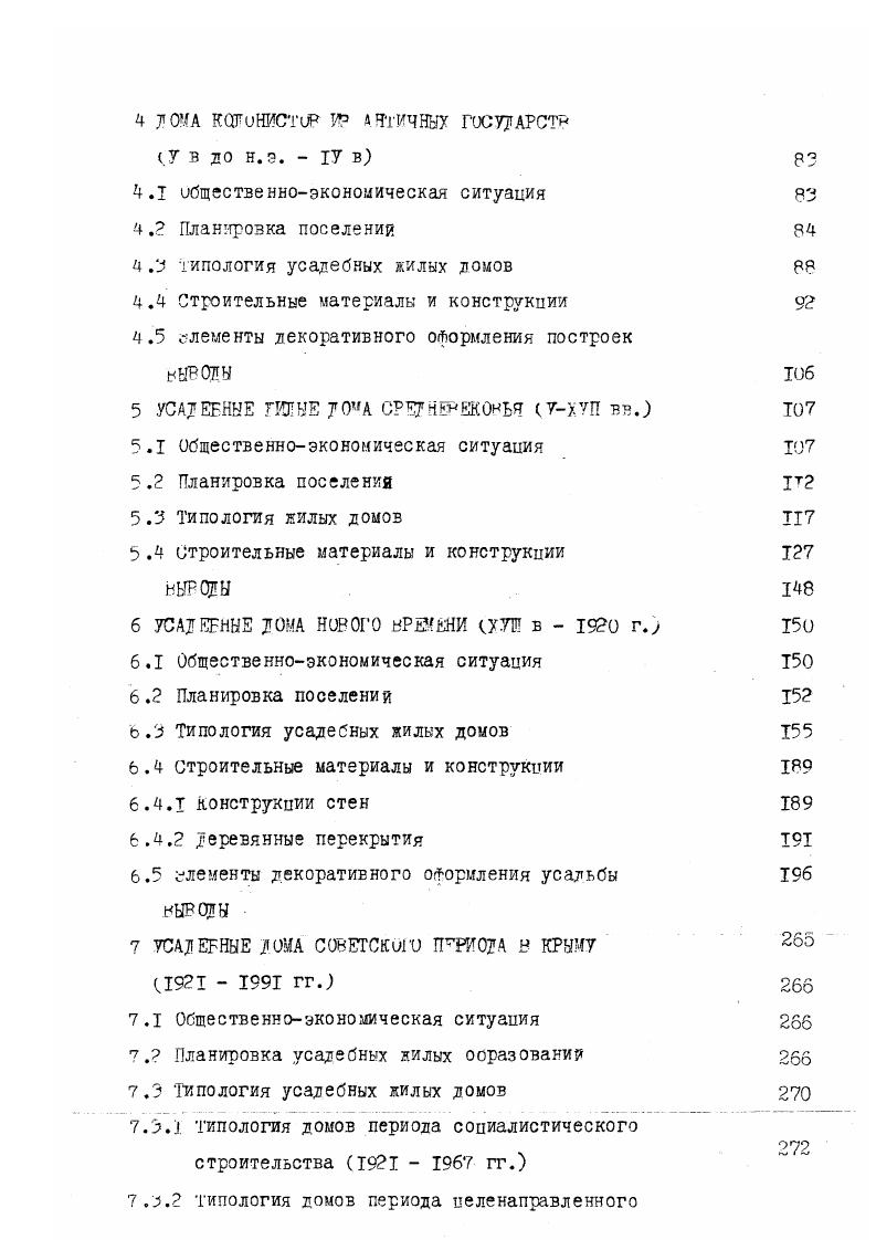 Моисеенко выделяет два типа крестьянских хат однокамерные с однопролетной несущей схемой, с преобладающей пропорцией плана ,4 здесь часто объем хаты делился на помещения перегородками. Вторая схемадвухпролетная с внутренними несущими стенами, соотношение сторон схемыплана чаще . Причем вторая схема возникла как развитие первой, она более универсальна. Направление поэтапного наращивания объема дома появилось в современной проектной практике. Один из первых примеров гастущего дома разработан в г. Киев ЗНШЭП арх. Калиниченко и до. В этом направлении поиски следует вести на наш взгляд более активно, так как он позволит не только снизить стоимость крестьянского дома, но и сократить численность типовых проектов при увеличении индивидуальности застройки, а следовательно и улучшении архитектуры села. I . I . Схемы планов типовых крестьянских хат в лесостепных и степных районах Украины и их эволюция по обследованиям Ю. 