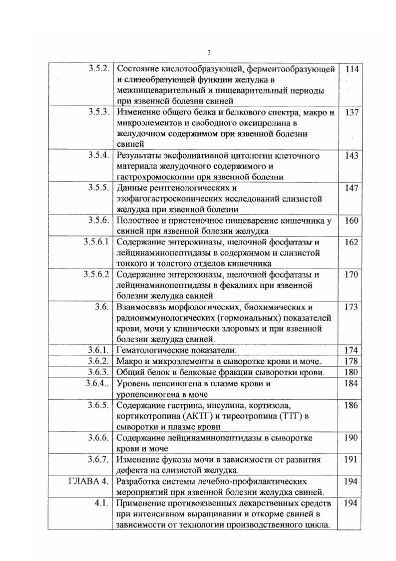 В процессе заживления язв малой кривизны язвенные рубцы звездчатой или линейной форм часто приводят к деформации кардиального сфинктера желудка, вызывая нарушение моторноэвакуаторной функции. Таковы узловые моменты морфологической стороны патогенеза язвенной болезни желудка у свиней, несравнимо беднее данные о функциональной стороне патогенеза и причинноследственных связях желудка с деятельностью других органов пищеварительной системы. Нужно признаться, что в настоящее время мы не располагаем четкой и ясной концепцией язвообразования. Правда, в последние годы наши представления о взаимоотношениях защитных и агрессивных факторов в генезе язвы пополнились новыми фактами, что позволяет надеяться на успех при их обобщении, поскольку этиология и патогенез язвенной болезни у свиней сходны с этой болезнью у людей. Согласно последним литературным представлениям, в основе язвенной болезни с локализацией язвы в желудке лежат нарушения равновесия между повреждающим и физиологическим действием кислотнопептического фактора вследствие снижения сопротивляемости слизистой оболочки. Причины снижения сопротивляемости большинство авторов чаще связывают с хроническим гастритом С. М. Рысс, Е. С. Рысс, Ф. Р. Петросян, Телепнев, Л. Б. Дворкин, В. И. Макарь, А. Еще в году . Автор выдвинул предположение о первичности гастрита у таких больных. В дальнейшем эта концепция была убедительно подтверждена рядом исследователей. У большинства больных язвенной болезнью желудка обнаружили атрофический гастрит Ц. Г. Масевич, О. Заслуживают внимания исследования, проведенные . Согласно . Б ветеринарии ряд авторов подчеркивают существенное патогенное действие дуаденального содержимого как одного из местных механизмов возникновения язвенных поражений в желудке. Установлено, что при осмотре желудков на мясокомбинатах окрашивание слизистой оболочки желчью отмечается в случаев. В,Д. Шубин, Ф. Р. Петросян, , . Это говорит о том, что дуоденальная регургитация может быть причиной изъязвлений пищеводной части желудка. Вместе с тем, как известно, желчь эффективно снижает ацидопептическую агрессию желудочного сока при отсутствии корма в желудке и при продолжающейся секреции железистого аппарата желудка. В.И. Макарь , В , учитывая высокую кислотность желудочного сока, у свиней при язвенной болезни пищеводной части желудка, гастродуаденальный рефлекс рассматривают как один из механизмов нейтрализации хлористоводородной кислоты и блокирования пепсина в самом желудке, что вероятно, способствует снижению агрессивного действия желудочного сока на слизистую оболочку желудка. Такого же мнения при язве желудка у людей придерживаются А. В.Я. Шварц , о. М. Успенскии . Существуют и такие данные, что прекращение поступления желчи в желудок является одной из основных причин пептических язв желудка Ф. Гутира, И. Марек и др. И.А. Смотрова, В. Филимонов,К. Широков , В. Таким образом, как бы ни была привлекательна теория желчного рефлекса и сколько бы аргументов не приводилось в ее защиту, следует сделать вывод, что эта теория может считаться только гипотезой, требующей дальнейшего подтверждения. Предложенная ранее Быковым и И. Т. Курцыным , кортиковисцеральная теория до недавнего времени оставалась ведущей в объяснении основных причин язвообразования. Не отрицая ее значения, в настоящее время можно признать, что доминирующее влияние коры головного мозга в этиологии и патогенезе язвенной болезни подтверждаются не так уж часто Н. Х. Василенко, М. Ю. М. Ю. Меликова,. Повидимому, следует согласиться, что несмотря па несомненные успехи, достигнутые современной медициной, в частности физиологии головного мозга, за это время практически не получено какихлибо новых подтверждений, свидетельствующих в пользу этой теории, целиком и полностью объясняющей происхождение язвенной бо. При язвенной болезни, в частности при язве отдела желудка, под влиянием различных причин происходят не только изменения защитных функций, но и снижение регенеративных возможностей слизистой. Все это делает ее более уязвимой, например к воздействию кислотнопептического фактора. Л Л. 