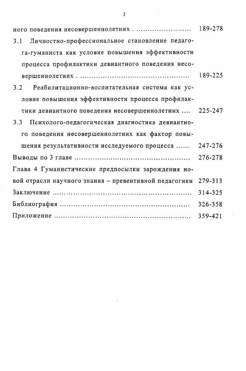 девиантного поведения несовершеннолетних . 