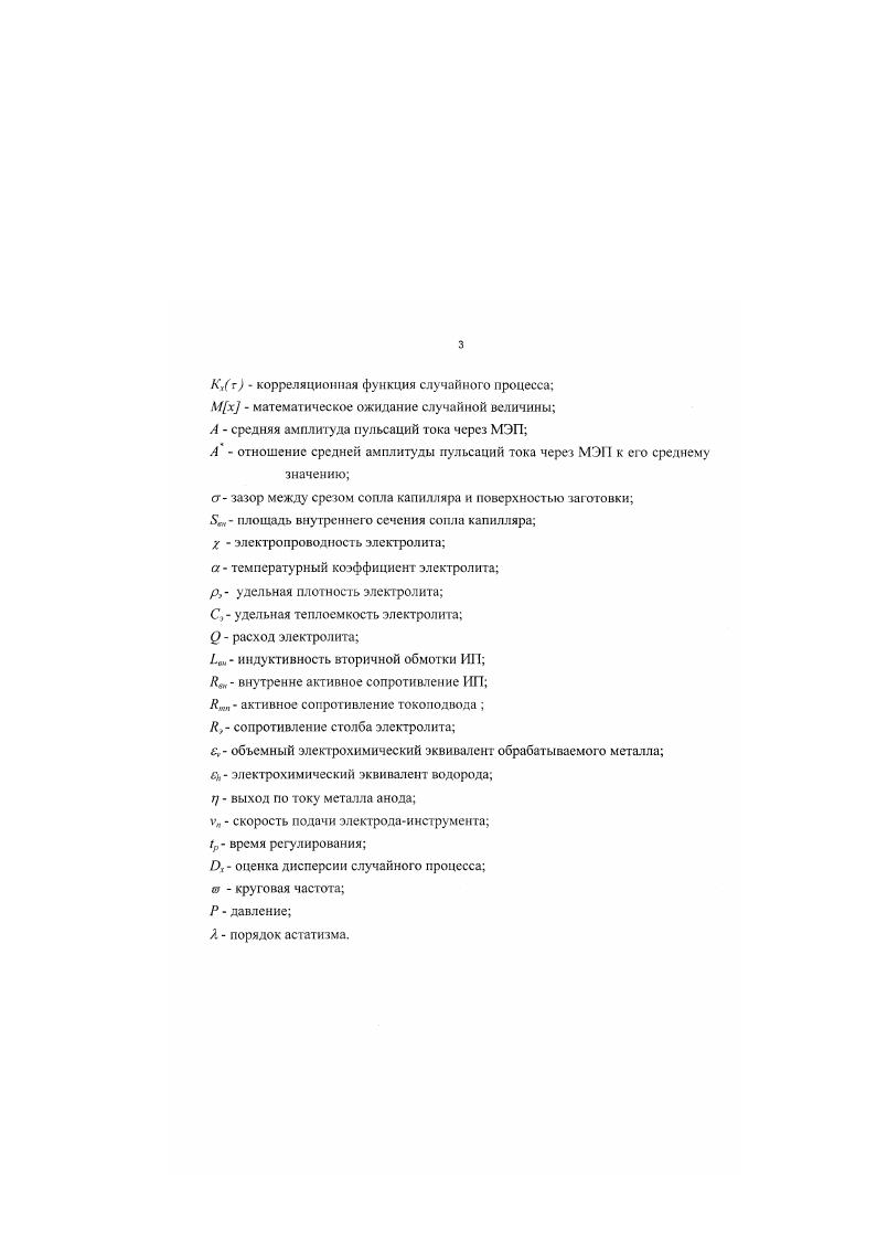 В отношении сверления 1 отмечается, что обработка спиральными сверлами представляет собой черновую операцию, которая не обеспечивает требуемого качества поверхности и соответствия фактических размеров заданным, что обусловливает необходимость введения дополнительной технологической операции развертывания. Особые трудности возникают при сверлении отверстий диаметром менее 1 мм. В этом случае инструменту необходимо придавать большую частоту вращения с1, что требует применения специальных станков, оснащенных высокоскоростным электро или пневмоприводом шпинделя. Подача инструмента при сверлении должна быть плавной и не превышать 0,5 мммин. Сверление отверстий малого диаметра осуществляют на универсальных сверлильных станках мод. С5 и специальных полуавтоматах мод. КП, ОФ2, КД9, КД. УЗАО свободными абразивными зернами является разновидностью ультразвуковой обработки УЗО. Принцип процесса заключается в выкалывании частиц обрабатываемого материала абразивными зернами, которые испытывают ударное воздействие вибрирующего с ультразвуковой частотой инструмента 2. Особенностью технологической схемы УЗАО на прошивочных операциях является необходимость принудительного подвода абразивной суспензии в зону обработки нагнетанием, поливом или вручную. Для исключения сколов на выходе инструмента из заготовки ее приклеивают к стеклянным подкладкам. По данным ряда исследователей В. Ю. Веромана, А. Б. Аренкова, И. Г. Хорбснко, специфическими по отношению к обычному сверлению, особенностями недостатками УЗАО отверстий малого диаметра являются возникающие на обработанной поверхности отверстия продольные риски глубиной до 0,1 мм, которые в ряде случаев, в частности при изготовлении ответственных деталей, служат причиной неисправимого брака. 