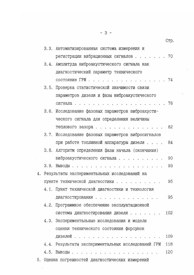 освоенным является диагностирование элементов электрооборудования и силовых цепей, топливной аппаратуры, газовоздушного тракта, турбокомпрессора, регулятора дизеля, вертикальной передачи Д0. При этом затраты времени на диагностирование составляют от времени простоя на ТОЗ тепловозов серии ТЭ. Отрицательное влияние на продолжительность процесса диагностирования и на возможность расширения перечня контролируемых параметров оказывает низкая контролепригодность существующих тепловозов. Расчеты периодичности диагностирования с учетом упреждающих значений контролируемых параметров и анализ данных ряда локомотивных депо, выполняющих диагностические операции в цикле между ТР1, показывают приемлемую эффективность освоенных диагностических средств снижение числа неплановых ремонтов на и отказов в пути следования на 8 улучшение теплотехнического состояния тепловозов серии ТЭ и снижение расхода топлива на тягу поездов по маршрутным листам на 2,3 срок окупаемости затрат, связанных с оборудованием поста диагностики, совмещенного с постом реостатных испытаний, 0,9 года увеличение простоя тепловозов на ТО3 при проведении диагностирования на возможность увеличения пробега тепловозов серии ТЭ между ТО3 на 0. Более высокая эффективность использования технических средств диагностирования может быть достигнута после проведения модернизации эксплуатируемых тепловозов с целью повышения их контролепригодности по полному перечню контролируемых дискретных, аналоговых и виброакустических параметров. 