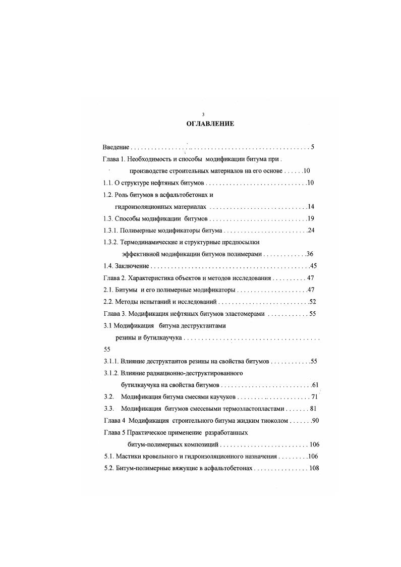 обеспечивается тем соотношением битума с минеральной частью, при котором осуществляется сцепление всех частей в плотный монолит при минимальном снижении внутреннего трения минерального остова В этом случае не остается свободного битума он весь находится в пленочном адсорбированном состоянии слоя ,. В то же время, достижение максимальной прочности асфальтобетона не является первоочередной задачей ею технологии, т. Отличительной особенностью и главным недостатком асфальтобетона является существенная зависимость деформационнопрочностных свойств от температуры. Этим свойством асфальтобетон целиком обязан битуму . Изучение деформационных свойств асфальтобетона позволило ряду авторов установить, что его трещиносгойкость и теплостойкость зависят, в первую очередь, от свойств и содержания бтума в материале, а достижение большей теплостойкости и одновременно большей трещнностойкости есть два противоречивых требования, т. В настоящее время еще не созданы асфальтобетоны, сочетающие в себе эти два важнейших свойства в полной мере. Так как основные свойства асфальтобетона зависят от вяжущего, то проблема радикального улучшения его свойств может быть решена лишь путем изменения свойств битума. При сравнении структур битумов и асфальтобетонов можно установить определенную аналогию в обоих случаях мы имеем дело с коагуляционными дисперсными структурами сцеилснис их элементов мицелл в битуме, частиц минерального наполнителя в асфальтобетоне осуществляется через тонкие прослойки жидкой среды. 