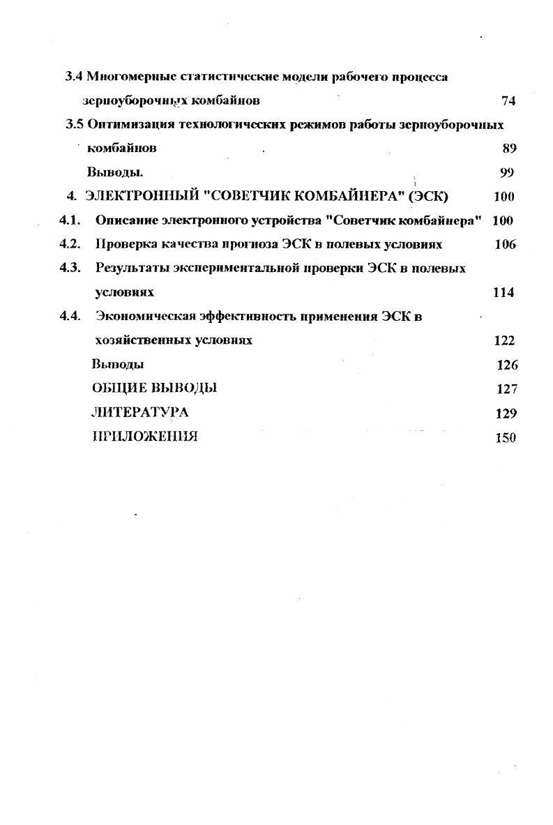 ТЕХНОЛОГИЧЕСКОЙ НАСТРОЙКЕ ЗЕРНОУБОРОЧНЫХ