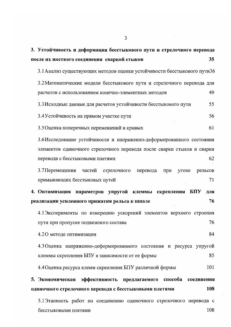 высокопрочных болтов с увеличенной монтажной затяжкой и обосновал возможность примыкания бесстыковых путей к одиночному стрелочному переводу с высокопрочными болтами при помощи одной пары уравнительных рельсов, вместо двух, требуемым по нормам МПС РФ. В е годы были созданы и внедрены стрелочные переводы с непрерывной поверхностью катания, что обеспечило движение экипажей со скоростями до 0кмч. Крестовины этих переводов имеют в раза больший срок службы, чем типовые этого же типа и марки. В разработку этой проблемы значительный вклад внесли Н. Н.Путря и А. М.Тейтель. В отделении Путевого хозяйства ВНИИЖТ утверждена Программа создания правил расчета стрелочного перевода на прочность и надежность, которая выполняется под руководством Б. Э.Глюзберга. Важным достижением последних лет явилось создание в году стрелочного перевода, предназначенного для путей 1 и 2 классов, который является базовой конструкцией для нового поколения российских стрелочных переводов. Основные отличия от массовых конструкций двублочная стрелка с гибкими сварными остряками длиной . АПА ГЕК предусмотрена сварка всего перевода кроме изостыков и сварка его с примыкающими путями противоугонные устройства на стрелке предусмотрена установка внешнего замыкателя на стрелке на стрелке ликвидированы боковые упорки упругие промежуточные скрепления по всей длине перевода подкладки с высокими ребордами. 