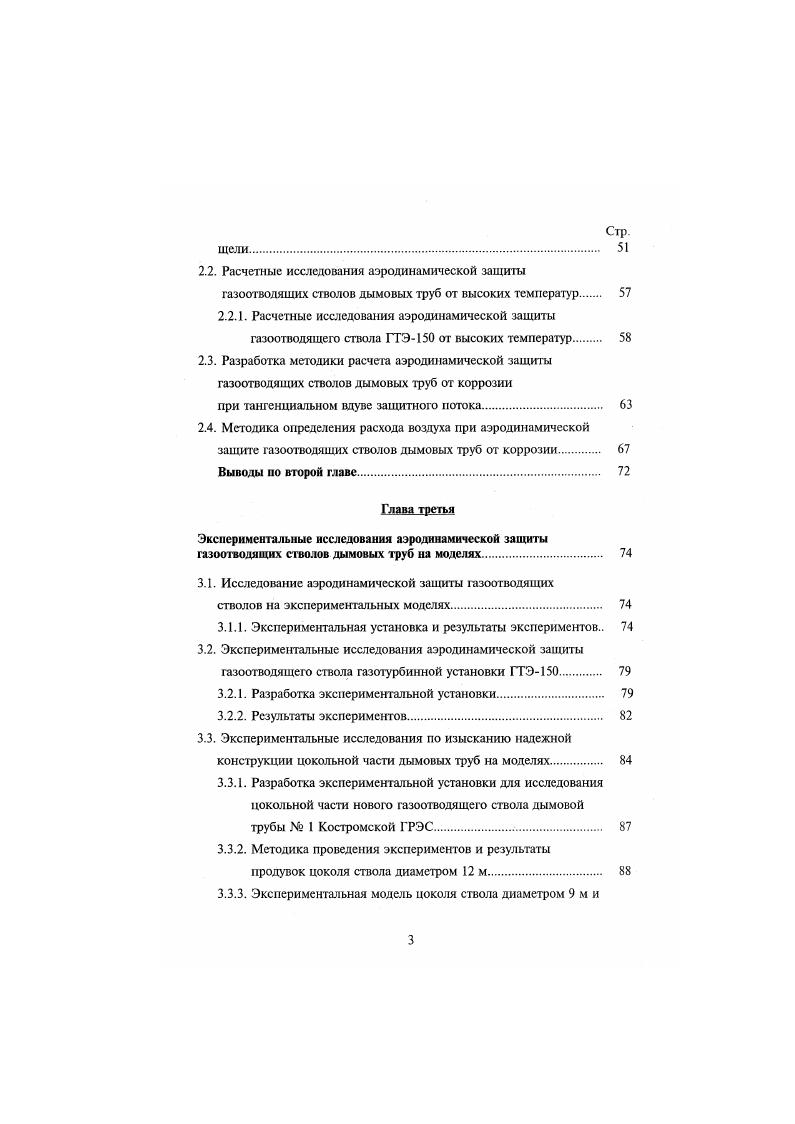 его в воздушном зазоре при работе четырех блоков. Максимальное его значение наблюдается на отм. Температурный перепад на футеровке выше отм. С рис. При этом наибольшие температурные напряжения возникают на участке входа воздуха в вентилируемый зазор на отм. В результате через несколько лет эксплуатации разрушению подвергся торкретбетон, а в футеровке образовались трещины шириной от до мм . Дымовая труба 1 в течении всего периода эксплуатации, начиная с года, постоянно находилась под наблюдением сотрудников ОНИЛ ОВВБ ИГЭУ и периодически проводились ее обследования и испытания. Для выявления причин разрушения дымовой трубы 1 был выполнен расчетный анализ ее тепло влажностного режима работы ограждающих конструкций. С целью выявления процессов, которые приводят к разрушениям в трубах с прижимной футеровкой и с вентилируемым зазором, были проведены тепловлажностные расчеты при различных режимах работы дымовой трубы 1 Костромской ГРЭС. Данные для тепловлажностного расчета ограждающих конструкций были получены в результате теплоаэродинамичсского расчета трубы на ЭВМ 8, . Для расчетов влажностного режима ограждений дымовой трубы на увлажнение их парообразной влагой необходимо знать температуры и влажность внутренней и наружной среды. Относительная влажность наружного воздуха принималась равной средней влажности наиболее холодного месяца. 