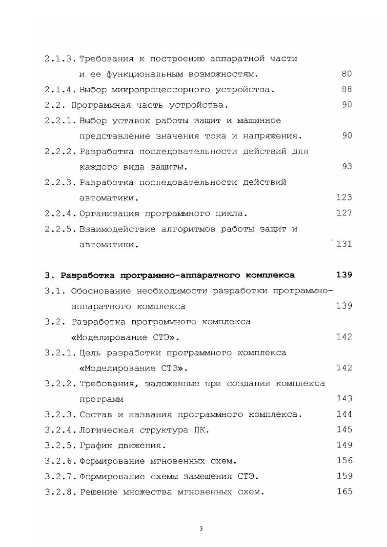АВР, АПВ, ИКЗ и т. Поэтому имеется много предпосылок к объединению в одно общее устройство защиты и автоматики фидеров контактной сети, для чего рассмотрим основные элементы и принципы построения такого устройства. Анализ существующих технических средств и основных требований к комплексной системе защиты и автоматики фидера тяговой сети постоянного тока. НИИЭФА для телеизмерений. РДШ со всеми присущими реле РДШ недостатками, см. НИИЭФА с возможностью передачи данных по каналам телеизмерений. БФАК, в частности, узла ИКЗ. Последний должен опробовать тяговую сеть на наличие короткого замыкания в ней после отключения выключателя фидера и выдавать запрет на повторное включение, если таковое обнаружено. Однако изначально схема и параметры ИКЗ были выбраны неверно, вследствие чего ему не удается надежно различать короткое замыкание и остаточную нагрузку, и часто он блокирует АПВ при остаточной нагрузке. С другой стороны ИКЗ, подчас, фиктивно показывал отсутствие короткого замыкания в тяговой сети и разрешал работу АПВ, что приводило к повторному включению выключателя на к. Последнее происходило вследствие того, что опробование контактной сети в существующей конструкции ИКЗ ведется напряжением, существенно меньшим рабочего. Поэтому если в месте отключенного короткого замыкания после погасания дуги оставался небольшой изолирующий промежуток, то он не перекрывался напряжением опробования ИКЗ, однако легко перекрывался рабочим напряжением сети, что и приводило к указанным выше последствиям. 