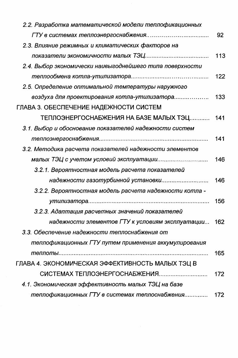 на площадках действующих котельных дожимающих газокомпрессорных станций. Однако в перспективе необходимо учитывать возможность использования как ГТА, специально спроектированных для размещения в помещении или на площадках котельных, так и авиационных и судовых ГТА, получаемых в результате конверсии оборонной промышленности. Так, некоторые ГТА, создаваемые на основе авиационных газовых турбин имеют собственную систему для повышения давления топлива перед его подачей в камеру сгорания. Расчеты экономической эффективности, выполненные в для ТЭЦ малой и средней мощности на базе теплофикационных ГТУ для разных районов страны СевероЗапад, Центр, Урал, показали следующее. Теплофикационные ГТУ во всем диапазоне заданной тепловой нагрузки оказываются эффективнее раздельной схемы энергоснабжения табл. При этом срок окупаемости капиталовложений составляет не более лет, а внутренняя норма доходности ВИД достигает при банковском проценте 8 . Показано, что удельный расход топлива ГТУТЭЦ существенно зависит от электрического КПД газотурбинных установок, расчетного коэффициента теплофикации, режимов теплопотребления и годового числа часов использования электрической мощности ТЭЦ и оказывается существенно меньшим по сравнению с современными конденсационными электростанциями, работающими на природном газе. В этом случае проявляется эффект от комбинированного производства электрической и тепловой энергии . 