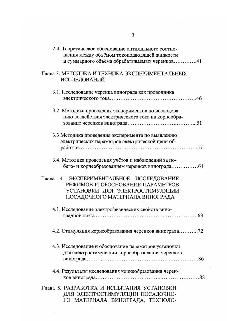 тений путем укоренения отрезков побега черенков самый простой, широко распространенный способ производства саженцев 0. В настоящее время селекционерами России, Франции, ФРГ, Венгрии, Болгарии, Молдовы, Украины и других стран выведены сорта винограда, отличающиеся групповой устойчивостью к грибковым заболеваниям, филлоксере и низким температурам. Это позволяет ограничить количество обработок винограда ядохимикатами, а так же возделывать их в корнесобственной культуре на местности заражнной филлоксерой ,,. Это сорта Молдова, Ляна, Ритон, Бианка, Виорика, Подарок Магарача, Первенец Магарача и многие другие ,. Наиболее широкое распространение в промышленном виноградарстве получила технология выращивания корнесобственных саженцев в школке с использованием однолетних черенков, которая включает заготовку лозы, хранение, нарезку черенков, стимуляцию, высадку черенков в школку, ухода за школкой, выкопку саженцев и закладку их на хранение 2. Для размножения используют одревесневшие, хорошо вызревшие однолетние побеги, нарезанные на черенки длиной до 0,8 м. Хранение заготовленной лозы может осуществляться или в холодильнике при температуре от 0 до 4С под пленкой или в подвалах и траншеях с переслаиванием влажным песком. При нарезке лозы на черенки требуемой длины нижний срез выполняют непосредственно под узлом, верхний на 1,,0 см выше глазка ,,. С целью предотвращения высыхания верхней части черенков, непосредственно перед посадкой их парафинируют, окуная верхними концами в расплавленный парафин . Высадка черенков в школку проводится весной, когда почва на глубине см прогреется до С. 