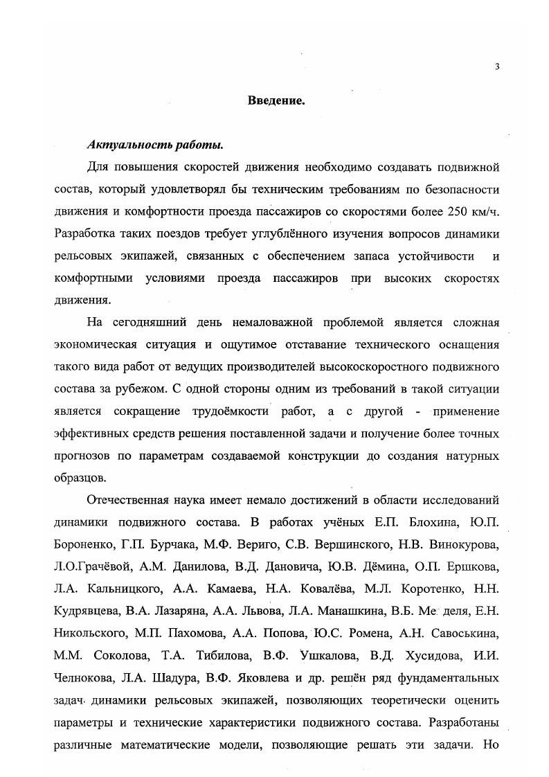 2. Обзор исследований динамики рельсовых экипажей.