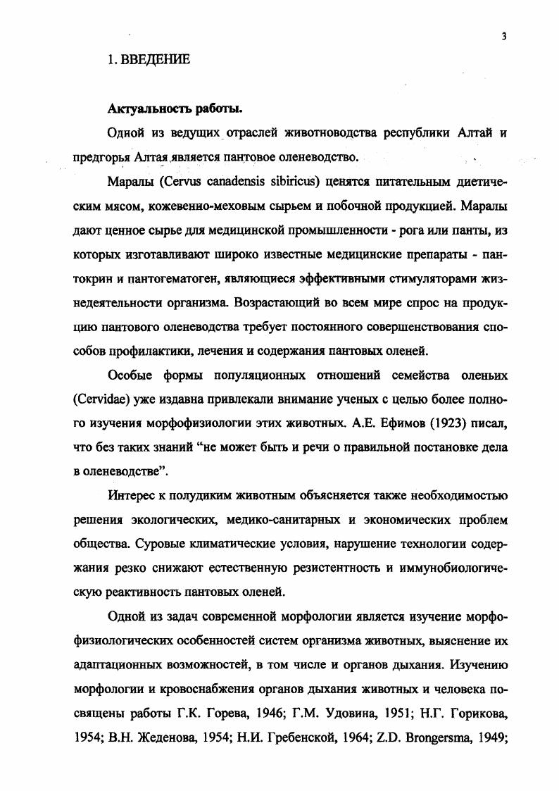 зависит от вида животного и индивидуальных особенностей. Отмечено также, что формирование субсегментов у животных почти никогда не бывает полным. По данным В. И. Афанасьева, С. Д. Андреева у крупного рогаг того скота в правом легком имеется бронхолегочных сегментов, в левом . В учебниках и руководствах по анатомии домашних животных Акаевский А. И., , Жеденов В. Н., Хрусталева И. В., отмечено, что источником кровоснабжения легких являются легочная артерия . Для газообмена кровь поступает в легкие из правого желудочка сердца по стволу легочных артерий i. Кровоснабжение стенки бронхов осуществляется бронхиальной артерией . По данным Сперанского , легочная артерия у млекопитающих ветвится внутри легкого, причем ветви ее идут радиально к периферии органа. С учетом классификации И. К. Есиповой и некоторых собственных данных Д. Джерова ветвления легочной артерии на уровне бронхиального дерева разделены на лобарные, сегментные, интерлобарные, терминальные и респираторные. Эти сосуды группировали при исследованиях, как крупные лобарные и сегментарные, средние интерлобулярные и интралобулярные и мелкие, сопровождающие терминальные и респираторные бронхиолы, артерии. 