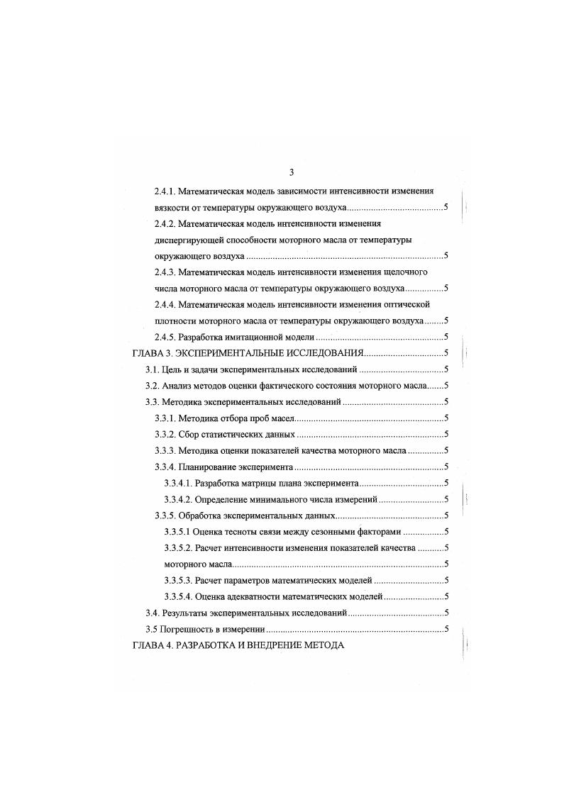 на данных двигателях имеет небольшой фактор разделения, и частицы размером менее 0,5 мкм не оседают в ней. Поэтому при определенных условиях и наработке масла может наступить момент насыщения жидкой фазы масла твердыми частичками нерастворимых примесей. В такой момент начинается процесс коагуляции частиц. Частицы соединяются между собой в более крупные агломерации при помощи продуктов окисления накапливающихся в масле. Удельный вес образовавшихся агломератов настолько велик, что они начинают выпадать в осадок по всей системе смазки. Попадая на горячие летали двигателя они образуют различные лако и нагароотложения, которые в свою очередь ускоряют и предопределяют выход из строя деталей и механизмов двигателя. Этот момент японские исследователи считают предельным для работоспособности масла . Количество нерастворимых примесей в масле определяется по содержанию нерастворимых компонентов в бензоле с добавлением коагулянта. В процессе эксплуатации происходит увеличение доли нерастворимых в бензоле компонентов с добавлением коагулянта, однако после критического момента происходит ее резкое уменьшение рис. Рис. 