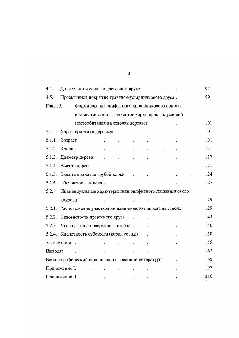 1.2. Влияние характеристик местообитания на эпифитные лишайники 
