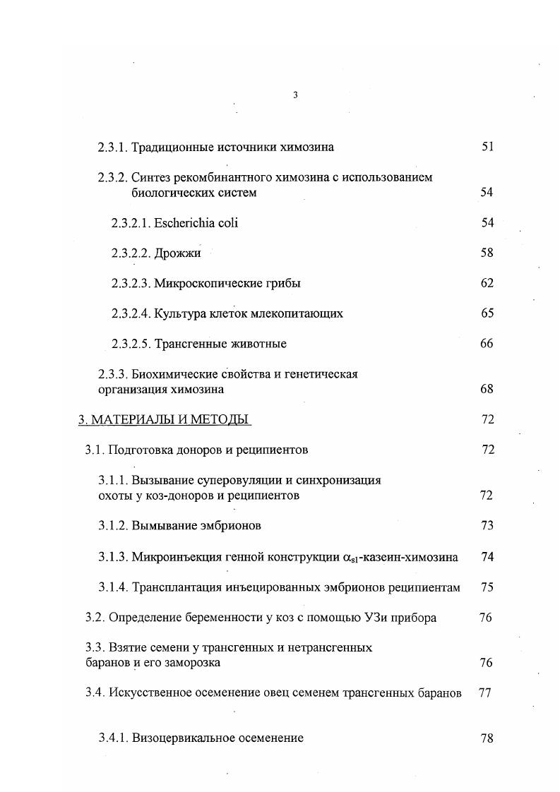 Г енетический потенциал сельскохозяйственных животных складывался на протяжении тысячелетий в результате естественного отбора и последовательного отбора человеком желательных свойств животных экстерьера, продуктивности, хорошей воспроизводительной способности, устойчивости к заболеваниям, качества продуктов животноводства. Эффективность этой деятельности легко оценить сравнением фенотипа современных домашних животных и их далеких предков. Однако селекционная работа, даже построенная на научных основах, имеет свои ограничения и уже не может удовлетворить потребности сегодняшнего дня. Вопервых, невелик селекционный эффект, который у высокопродуктивных животных за год в лучшем случае составляет 1 3, что обусловлено комплексностью генетических взаимодействий, определяющих требуемый эффект. Вовторых, нередка взаимозависимость между желательными и нежелательными генетическими признаками животных, которые подчас трудно или даже невозможно разделить, поскольку в процессе скрещивания животных передаются целые наборы хромосом и гены, ответственные за различные генетические характеристики, наследуются сцеплено. Втретьих, затруднена передача генетической информации между видами, вследствие биологического барьера, препятствующего межвидовому скрещиванию. Особый интерес представляют широкие перспективы создания и интегрирования в геном животных различных генных конструкций, среди которых гены, аналогичные имеющимся в их наследственной информации, гены той же специализации, но других видов животных и человека, с разными регуляторными последовательностями, гены растений и микроорганизмов, а также принципиально новые генные конструкции, не имеющие аналогов у живых организмов. Работы по получению трансгенных животных проводятся биологами уже более лет. О получении трансгенных кроликов с интеграцией генной конструкции гормона роста человека впервые было сообщено в году . В пределах 4,3,5 потомков получают после пересадки микроинъецированных зигот кроликов . Интеграция гена наблюдается у 4,8. Под транспортом генов понимают перенос сконструированных i vi ДНК в геном реципиента. Интегрировавшийся в геном реципиента чужеродный ген определяют как трансген. Продукт этого гена является трансгенным. В случае передачи трансгена по наследству потомству возможно создание трансгенных линий. Первоначально трансгенным животным давалось сильно ограниченное определение. О трансгенности говорили только тогда, когда можно было доказать стабильное наследование и экспрессию интегрирующего гена. Между тем в качестве общеупотребительного укоренилось определение, при котором отдельную особь считают трансгенной уже тогда, когда доказано лишь присутствие генной конструкции. Вполне понятно, что в животноводстве фанспорт генов представляет интерес только в том случае, если встроившийся ген передается по наследству потомству, что делает возможным основание трансгенных линий и популяций. ДНК в пронуклеус зигот. Под ретровирусами понимают вирусы, геном которых представлен одноцепочечной РНК. Их репликация происходит путем образования в качестве промежуточной ступени двухцепочечной ДНК провирус. Такие провирусы интегрируются в клеточную ДНК, не разрушая при этом клетки хозяина. Так как провирусы являются составной частью генома хозяина, они реплицируются вместе с фланкирующими последовательностями ДНК и экспрессируются под контролем клеточных механизмов в виде РЖ и протеина УатшБ, . Ретровирусы обладают рядом свойств, позволяющих использовать их в качестве систем для транспорта генов. С одной стороны, они самостоятельно проникают в клетки хозяина, с другой стороны, очень эффективно интегрируются в геном клетки и, как уже упоминалось, хорошо экспрессируются. Ретровирусы уже содержат часть клеточного генома прото и онкогены, что делает их природными векторами для переноса невирусных последовательностей. До 0 всех обработанных клеток могут быть инфецированы ретровирусами и экспрессировать интегрировавшийся ген. Число одновременно обрабатываемых ретровирусами клеток не ограничено, что делает возможным использование 6 клеток. При соответствующих условиях виральная ДНК интегрируется в геном в одной случайно выбранной точке без образования связанных голова к хвосту тандемных структур с большим числом генных копий. 