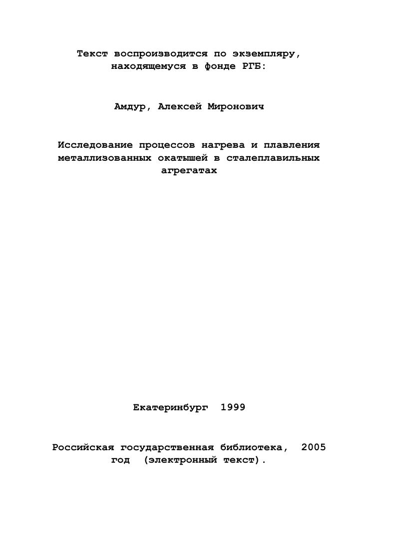 В управляющих моделях преобладает эмпирический подход необходимые для расчета параметров непрерывной загрузки величины берутся в основном из данных промышленных плавок. Отсутствует дифференцированный анализ процесса, позволяющий вскрыть влияние МО на все стороны работы ДСП, и необходимый для выбора рационального энергетического режима плавки. Оптимизация выплавки стали с использованием металлизованных окатышей возможна на основе знания физикохимических и теплофизических процессов при их загрузке в агрегат. Бескоксовая схема получения стали с использованием металлизованного сырья, минуя доменный передел, развивается и имеет важное значение для черной металлургии в мире и в России. В бескоксовой металлургии существуют две основные проблемы. Первая вызвана тем, что свойства губчатого железа могут способствовать увеличению удельных затрат энергии на производство стали. Таким образом, одна из главных проблем связана с поиском рационального режима непрерывной загрузки ГЖ, совмещенного с плавлением. Это тем более важно, так как основная тенденция развития производства стали использование сталеплавильных печей лишь для нагрева и расплавления металла, операции по доводке переносятся во внепечные агрегаты. Вторая технология металлизации бедных и комплексных руд. Ее промышленная реализация в стране посуществу отсутствует. Вкладом в ее решение может стать способ глубокой металлизации углем с последующим разделением металлической и оксидной фаз. В результате получается железо и обогащенный ценными примесями шлак, пригодные для последующей переработки. Цель настоящего исследования решение перечисленных проблем. 