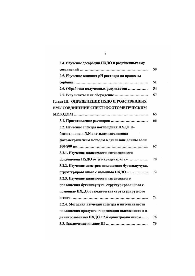 Глава И. ИЗУЧЕНИЕ СОРБЦИИ ДОКСИМА БЕНЗОХИНОНА И РОДСТВЕННЫХ ЕМУ СОЕДИНЕНИЙ НА СОРБЕНТЕ СВ1 