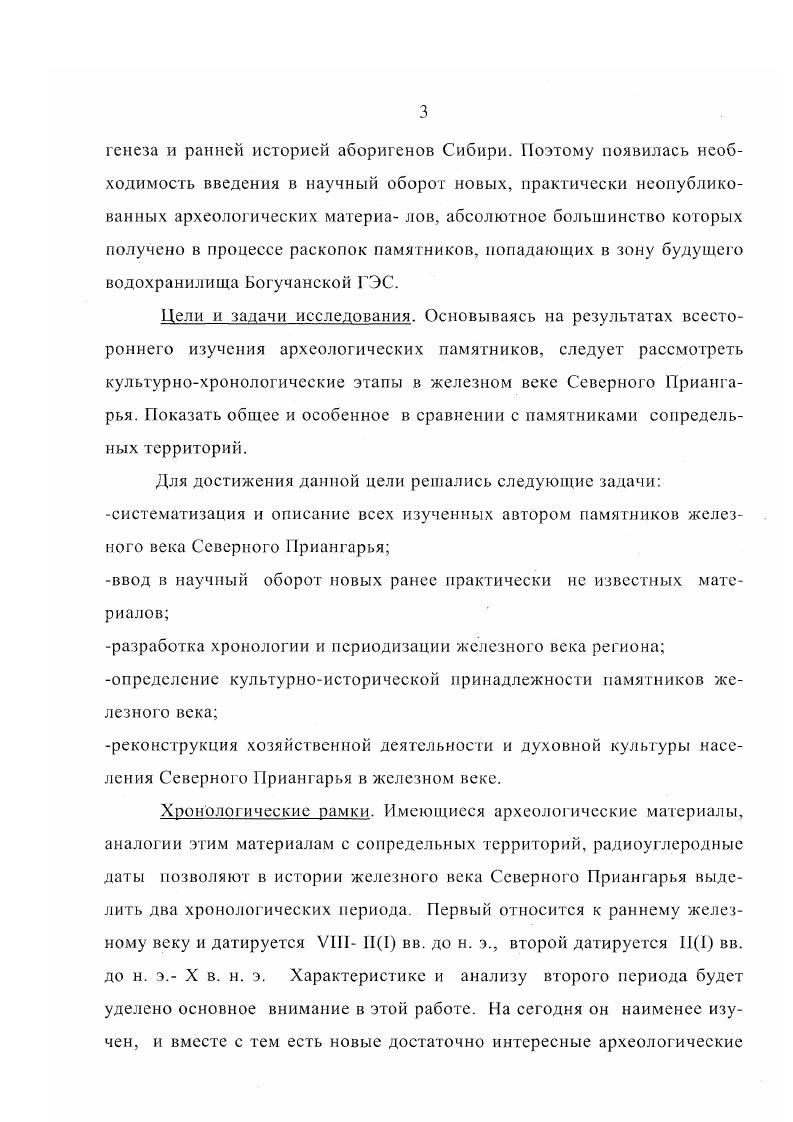Из многочисленных памятников среднего и нижнего течения р. Ангары, в которых присутствуют остатки культур железного века, будут рассмотрены те, которые изучены мною на сегодня наиболее полно. Помимо этого будут рассмотрены отдельные случайные находки, ставшие мне известными. Опираясь на типологию предметов из металла, керамических изделий и радиоуглеродные даты, попытаюсь определить хронологические рамки этих памятников. Наибольший научный интерес и значение, на мой взгляд, представляют стоянки УстьКова, Пашина, Чадобец, Кода как памятники, имеющие датирующие предметы, радиоуглеродные даты, стратиграфию культурных слоев рис. Стоянка УстьКова. Стоянка УстьКова расположена на градусе с. Ангары, выше устья р. Ковы, против Ковинской шиверы рис. Вторая надпойменная терраса р. Ангары высотой метров достигает в районе стоянки ширины 0,4 км. Выше но течению р. Ангары она постепенно сужается и выклинивается, а ниже по течению соединяется со второй надпойменной террасой р. Ковы, которая тянется вдоль левого берега реки на расстояние 1,5 км рис. Поверхность второй террасы первично неровная, в притыловой се части, примыкающей к крутому градусов коренному склону горы Седло, наблюдается узкий 0,1 0,2 км террасоувал. В ходе археологических исследований на памятнике было выявлено и изучено три культурных слоя, относящихся к эпохе палеолита, неолита и железного века. Культурный слой эпохи железного века дислоцируется под дерном на глубине 0,0, м от дневной поверхности в слое гумусированной супеси сероватобурого цвета. Для него имеются радиоуглеродные даты ГИН и ГИН2. Первый культурный слой памятника раскопан и изучен на площади около кв. Для слоя характерно наличие небольших западений древнего рельефа, очажных пятен, скоплений фрагментов керамики, железных шлаков, обломков тиглей, древних погребений и ритуальных захоронений. В планиграфическом отношении материал распространяется весьма неравномерно. Очажные пятна, как правило, небольшие по размерам с 5 6 камнями в обкладке и незначительной мощностью прокала. Кроме очажных пятен в культурном слое было обнаружено и раскопано несколько сооружений рис. Здесь, как бы сужая вход во внутреннее пространство, стоят два вертикальных камня. Вероятно, эти конструкции когдато имели сводчатые перекрытия, поскольку пространство между стенами занято средними и мелкими камнями. Под ними внутри сооружений находилась прокаленная супесь с вкраплениями угля и сажистыми примазками. Мощность прокала от до см, что свидетельствует об их длительном использовании. В году в одной из таких кладок были обнаружены два каменных молота рис. Кладки имеют довольно внушительные размеры по длинной оси 1, 1, м, по короткой 0,7 0, м, высота стенок от до см Леонтьев, Степанов, ,с. О назначении этих сооружений судить весьма сложно, вполне возможно, что это культовые оградки и имеют отношение к могильному комплексу стоянки. Какихлибо остатков жилищных сооружений на памятнике не обнаружено. Погребении и ритуальные захоронении стоинки УстьКова. За время работ на стоянке раскопано и изучено одиннадцать погребений, четыре ритуальных захоронения предметов из металла и два захоронения изделий из кости. Погребение 1 обнаружено в году. Во время расчистки первого культурного слоя в раскопе 2 Г рис. БВ в пачке гумусированной супеси было зафиксировано кострище. Разрез показал, что заполнение по мере углубления меняет свой цвет от яркооранжевого вверху до темнокоричневого внизу. Кроме этого оно становится более пористым за счет большей концентрации мелкого древесного угля. Под прокалом кострища на глубине 0,9 м от дневной поверхности находилось погребение. Размеры могильной ямы 1, х 0, м были установлены по остаткам берестяного кокона с костяками погребенных. Слева от взрослого костяка находился костяк ребенка, погребенные лежали в вытянутом положении на спине, ориентированные головами в восточном направлении рис. Хорошо сохранившаяся в югозападной части погребения берестяная обкладка имела отверстия от шила или иглы, это свидетельствует о том, что ее края были первоначально сшиты. 