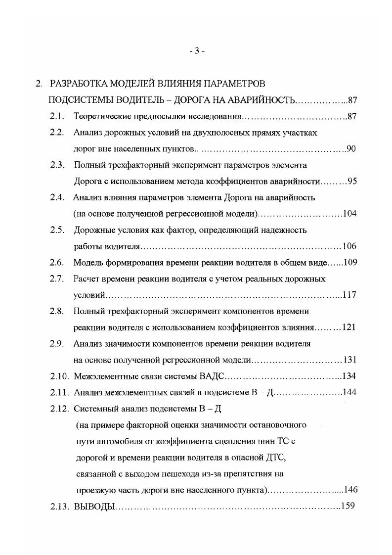 Четвртое наблюдение состоит в том, что необычно большое количество зарегистрированных происшествий за один год или за несколько лег повторяегся за идентичный последующий период времени. Такая ситуация повсеместно встречается в данных о ДТП и представляет собой серьзный источник погрешностей в исследованиях эффективности контрмер. Эги четыре наблюдения вместе представляют собой основные принципы получения статистических выводов из анализа данных о происшествиях и могут служить основой для определения случайного и систематического изменения количества происшествий . Представим, что может быть вычислено среднегодовое количество происшествий для перекрстка, на котором не происходило никаких изменений в течение очень длительного времени, такого, как, например, или 0 лет. Полученная таким образом расчтная величина будет очень близка к ожидаемому количеству происшествий, являющемуся средним количеством происшествий за единицу времени, которые должны произойти за длительное время, если влияние различных факторов и риск останутся неизменными концепция влияния различных факторов и риска будут определены далее. Па практике невозможно рассчитать ожидаемое количество происшествий для одного перекрстка, одного водителя или любой одной единицы, которую мы хотели бы таким образом изучить. За такой длительный период времени влияние различных факторов и риск вряд ли останутся неизменными 2 3. Более того, ожидание, возможно, в течение или 0 лет, чтобы решить, что определнный перекрсток небезопасен, не кажется очень практичным вариантом. 