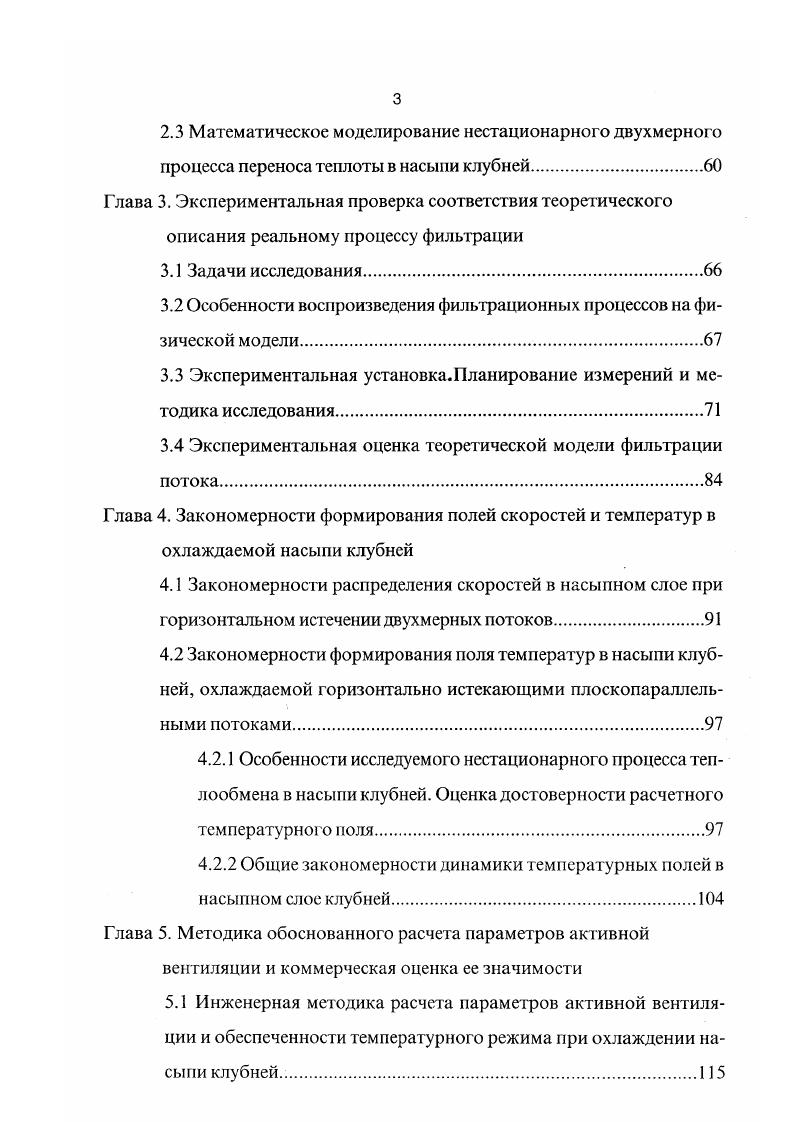 Закономерности формирования ноля температур в насыпи клубней, охлаждаемой горизонтально истекающими плоскопараллельными потоками. Особенности исследуемого нестационарного процесса теплообмена в насыпи клубней. Оценка достоверност и расчетного температурного ноля. Глава 5. Личный вклад соискателя постановка задач исследований, разработка методик и обоснование расчетов параметров исследуемых процессов, участие в разработке и создании экспериментальной базы, постановка и проведение лабораторных исследований, результаты аналитического исследования, численно физический анализ и обобщение полученных закономерностей, разработка инженерной методики расчета, техникоэкономическая оценка результатов работы. Апробация работы. Основные положения диссертации представлялись, докладывались и получили одобрение на ой научной конференции СПбГАСУ г. Инженерное оборудование и прогрессивные технологии при хранении и переработке сельскохозяйственной продукции г. Орел, г. Международной научно технической конференции Актуальные проблемы современного строительства с участием молодых ученых г. С.Петербург, г. Международные сельскохозяйственные проекты С. Публикации. По теме диссертации опубликовано 3 печатных работы, в том числе одна международная. Структура и объем работы. Диссертационная работа состоит из введения, пяти глав, основных выводов, списка литературы из наименований и приложения. Работа изложена на 9 стр. По отдельным вопросам применения 1ВМ РС в работе научным консультантом являлся к. В.В. Севастьянов, которому автор выражает глубокую признательность. 
