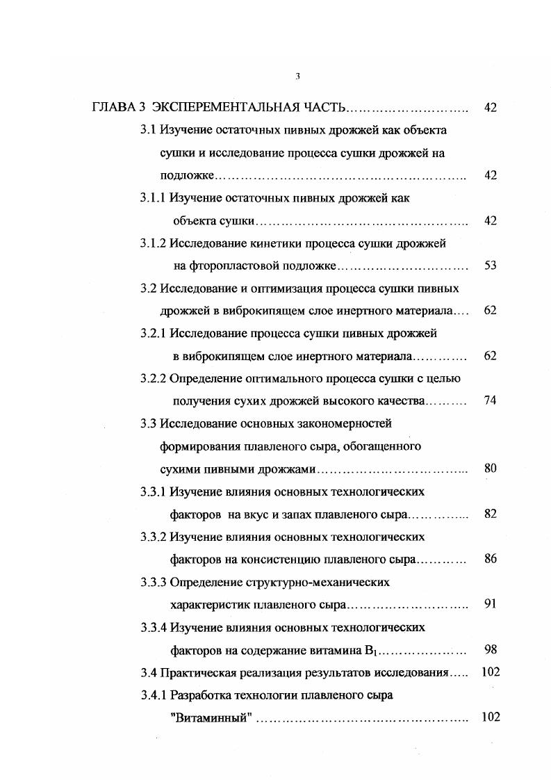 Показано, что нет существенной разницы между контрольной пробой и пробами с добавлением различного количества пивных дрожжей 2. В Англии при переработке пивных дрожжей часть направляется для производства сухого порошка, другая для приготовления дрожжевых экстрактов высокого качества, обладающих способностью придавать пищевым продуктам привкус мяса или усиливать тонкий вкус . Характерный мясогрибной аромат и вкус автолизатов, полученных из пивных дрожжей, обусловлен аминокислотами и низкомолекулярными пептинами, образующимися под действием протеаз в ходе автолиза, в усилении привкуса большую роль могут итрать также и нуклеотиды . Технология получения дрожжевого экстракта с высоким содержанием глутаминовой кислоты путем автолиза отработанных пивных дрожжей разработана в США. Экстракт смешивают с белком ячменного солода и получают продукт, по вкусу не уступающий говядине . В Великобритании применяют высококачественные экстракты и другие сухие порошки для обогащения пищевых продуктов. По предложенной схеме дрожжевую массу обезгоречивают бикарбонатом и после центрифугирования сушат на вальцевых сушилках. В сухие дрожжи вносят наполнители с приятным вкусом, получая различные дрожжевые приправы. Экстракты вырабатываются экстрагированием с последующим сгущением в вакуумиспарителях. Эти препараты могут быть использованы при производстве кормового белка 5. В США и Великобритании пивные дрожжи применяют главным образом в виде порошка, капсул или таблеток с терапевтической целью изза высокого содержания в них витаминов группы В и белков. 