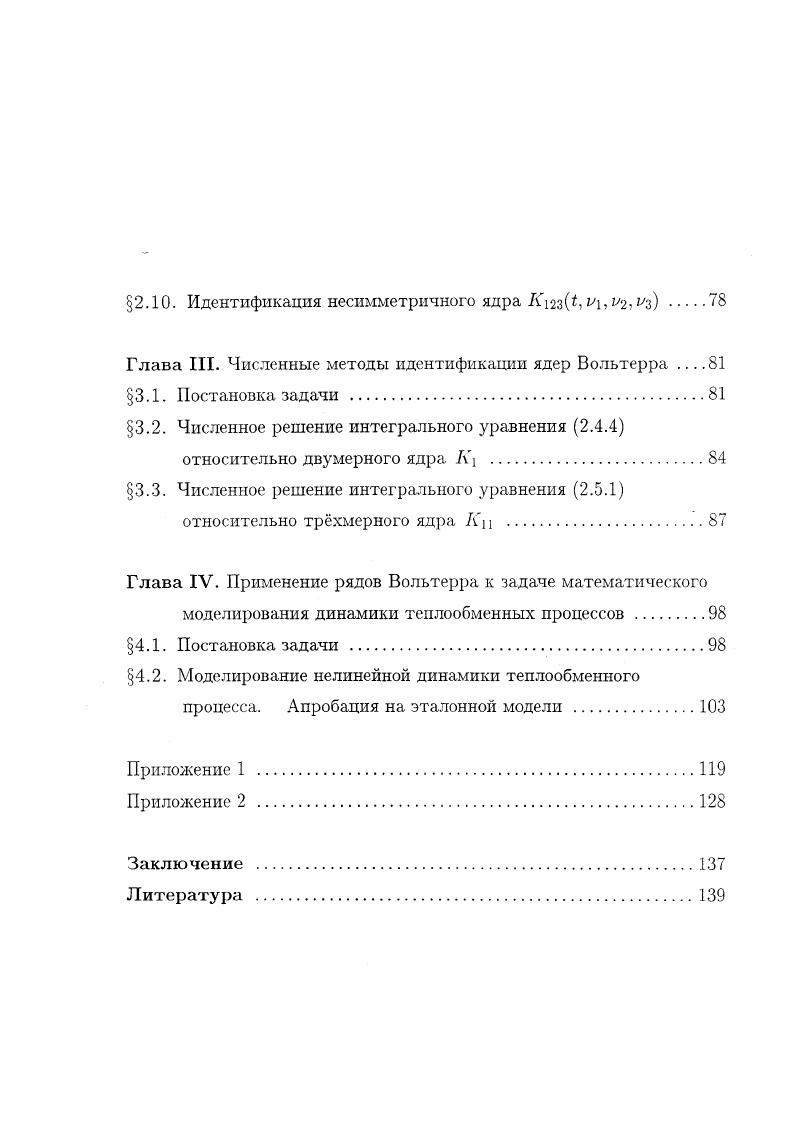 Вольтерра для моделирования нелинейных процессов .