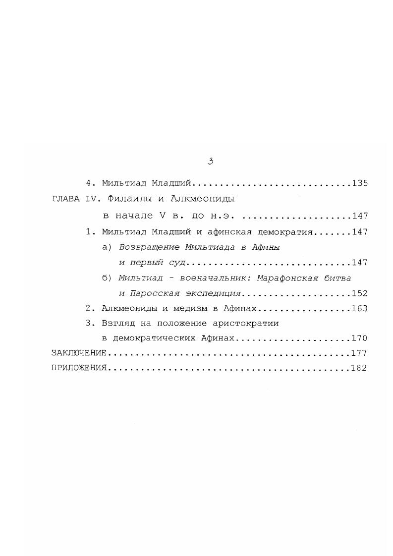 участия в ней Алкмеонидов, первого применения остракизма дискуссия еще далека от своего завершения, и имеющиеся выводы далеко не бесспорны. Приступая к работе, мы ставим перед собой целью проиллюстрировать важную роль аристократии в афинском обществе архаического периода, опираясь при этом на конкретные примеры двух наиболее выдающихся родов, Алкмеонидов и Филаидов, а также проследить различные судьбы аристократии в указанный период. Мы попытаемся собрать воедино разбросанные по разным источникам сведения о деятельности этих семей и дать их интерпретацию, обрисовав интересующие нас личности в контексте той исторической обстановки, где они действовали. История родов Алкмеонидов и Филаидов, являясь неотъемлемой частью афинской истории архаической и раннеклассической эпох, позволяет затронуть важнейшие вопросы этого периода, породившие, как было сказано выше, обширную историографию. Однако отметим, что в нашу задачу не входит подробное описание событий истории древней Греции, они будут затронуты лишь в той степени, которая необходима для нашего повествования, нацеленного, в первую очередь, на описание личности, и акценты будут поставлены на те грани общеисторической проблемы, которые связаны с деятельностью интересующего нас персонажа. 