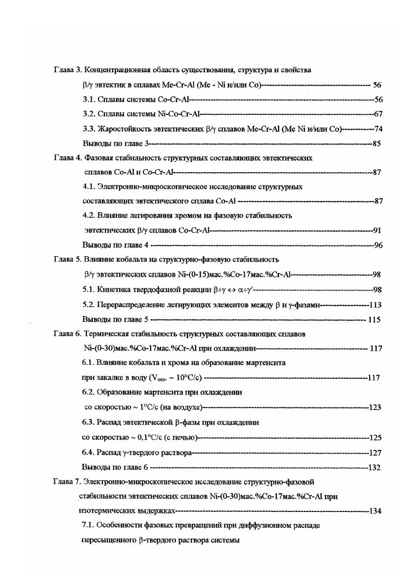 Со фермы при ат. Со пакеты пластин. Никелькобальталюмшшевый мартенсит внутренне двойникован. Микродвойники принадлежат системе 1 2 , . Замена никеля железом в количестве 2ат. Легирование сплавов кремнием стабилизирует фазу . Период решетки фазы этих сплавов и их микротвердость возрастают с увеличением количества в сплаве кремния. МПа. Энергия упорядочения в системе i высока, и дальний порядок сохраняется во всей области существования фазы до высоких температур. В сплавах со значительным отклонением состава от стехиометрического образуются промежуточные между и А3В сверхструктуры . В работе приведен никелевый угол диаграммы состояния i, из которой видно, что в этой системе существует несколько упорядоченных фаз рис. Известно два типа промежуточных сверхструктур, отвечающих составам АВ3 и А2В. Литвиновым и Архангельской при исследовании тонкой структуры мартенсита в сплаве ат. Авторы показали, что в сверхструктуре А3В3 антиструктурные атомы никеля избыточные атомы никеля, которые занимают места атомов алюминия в решетке типа В2 распределяются по направлениям 1р таким образом, что во второй координационной сфере их окружают атомы алюминия, в результате чего в решетке появляются чисто никелевые направления 1р. К. Энами и С. Пенно фаза А3В3 была обнаружена при изучении сплава i Фаза i имеет упорядоченную орторомбическую элементарную ячейку типа . При изучении двойного сплава i мл определены параметры элементарной ячейки i а 0, нм. Область существования i. Она стабильна до температуры 0С рис. 