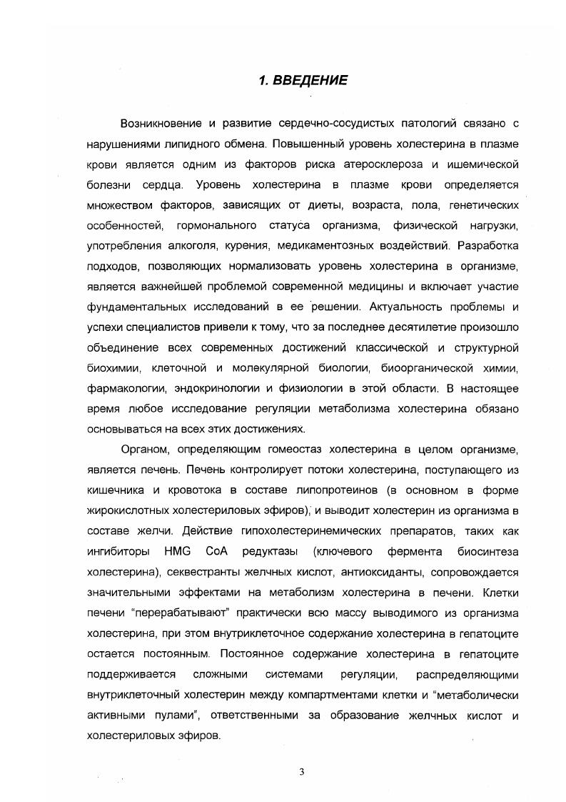 Одним из значительных достижений последнего десятилетия являются количественные исследования Дичи и соавторов, посвященных биосинтезу, метаболизму и транспорту холестерина в целом организме , i, , . В результате этих исследований определен суточный баланс холестерина в организме млекопитающих грызунов и приматов и массы холестерина, синтезируемого в разных органах и тканях, переносящегося в кровотоке и выводимого из организма. Было установлено, что относительная масса холестериловых эфиров, выводимых печенью из кровотока, не зависит от массы тела животного, а масса холестерина, синтезируемого в печени, обратно пропорциональна массе тела животного. На рис. Рисунок 2. X холестерин ХМ хиломикроны. Цифры в кружках мг холестеринаденькг массы тела. Холестерин пищи поступает в клетки печени в составе хиломикрон крупных, обогащенных триглицеридами, липопротеинов, секретируемых кишечником. Увеличение количества холестерина в пищевом рационе подопытных животных приводит к повышению содержания холестерина в плазме крови и во фракции ЛИП, увеличивает содержание холестериловых эфиров в печени, ингибирует биосинтез холестерина в печени, но не влияет на скорость биосинтеза холестерина в периферических тканях . Диетарный холестерин эффективно ингибирует активность СоА редуктазы фермента, определяющего скорость биосинтеза холестерина в печени, но не в других органах , i, , . Постоянное увеличенное потребление с пищей холестерина и триглицеридов особенно содержащих насыщенные жирные кислоты статистически достоверно снижает выведение холестериловых эфиров ЛНП печенью . Было показано, что пищевые липиды холестерин, триглицериды, насыщенные жирные кислоты регулируют активность ЛНП рецептора и секрецию аполипопротеинов в печени мыши ivv . ЛНП рецептора, апо А1, апо А2, апо 4 и апо В в культуре гепатоцитов ivv . На поверхности гепатоцитов, под действием липаз липопротеинлипазы ЛПЛ и гепаринзависимой липазы печени, хиломикроны деградируют, образуя т. Недавно было показано, что присутствие ЛПЛ существенно влияет на захват холестериловых эфиров клетками 2 ii . Работы последних лет значительно расширили знания о взаимодействии ЛПЛ и липазы печени с липопротеиновыми частицами и участии этих ферментов в захвате ремнантов хиломикрон клетками печени. За связывание ЛПЛ с поверхностью липопротеиновой частицы отвечает Сконцевой фрагмент фермента, причем существенно наличие петли, обусловленное наличием дисульфидного мостика i . Протеолитический концевой фрагмент и рекомбинантные варианты ЛПЛ. Сконцевого участка, не связывались с поверхностью хиломикрон, а антитела к Сконцевому фрагменту ЛПЛ ингибировали липолиз хиломикрон i . ЛПЛ становится каталитически активной в присутствии кофактора апо С2, причем за образование комплекса апо С2ЛПЛ ответственны два спиральных участка апо С2 и . Липопротеины всех классов содержат холестерин в основном в поверхностном слое и холестериловые эфиры в гидрофобном коре. Холестерин существует в состоянии динамического равновесия между липопротеином и клеточной мембраной. Фундаментальные исследования Филлипса, Ротблата и соавторов обзоры ii . Константы скоростей зависят от природы клеток в культуре и от размеров липопротеиновой частицы. Структура акцепторной частицы и возможность мозаичного распределения холестерина в клеточной мембране могут значительно влиять на кинетические параметры выхода свободного холестерина из клетки . Однако общий механизм обмена холестерина между клеточной мембраной и частицей липопротеина установлен это свободная диффузия мономерного холестерина через водную фазу, не требующая образования комплекса липопротеина с клеткой. Гепатоциты в культуре принципиально не отличаются от других клеток по отношению к обмену свободного холестерина. Как указывалось выше, большая часть холестерина из кровотока поступает в клетки печени в виде холестериновых эфиров в составе ЛНП. Экспериментально показано, что катаболизм апо В основного аполипопротеина ЛНП происходит в гепатоцитах. В тоже время поступление холестерина в клетки печени в составе ЛВП транспортный путь, характерный для мышей и крыс не вносит заметного вклада в катаболизм холестерина и холестериловых эфиров в организме человека i . 