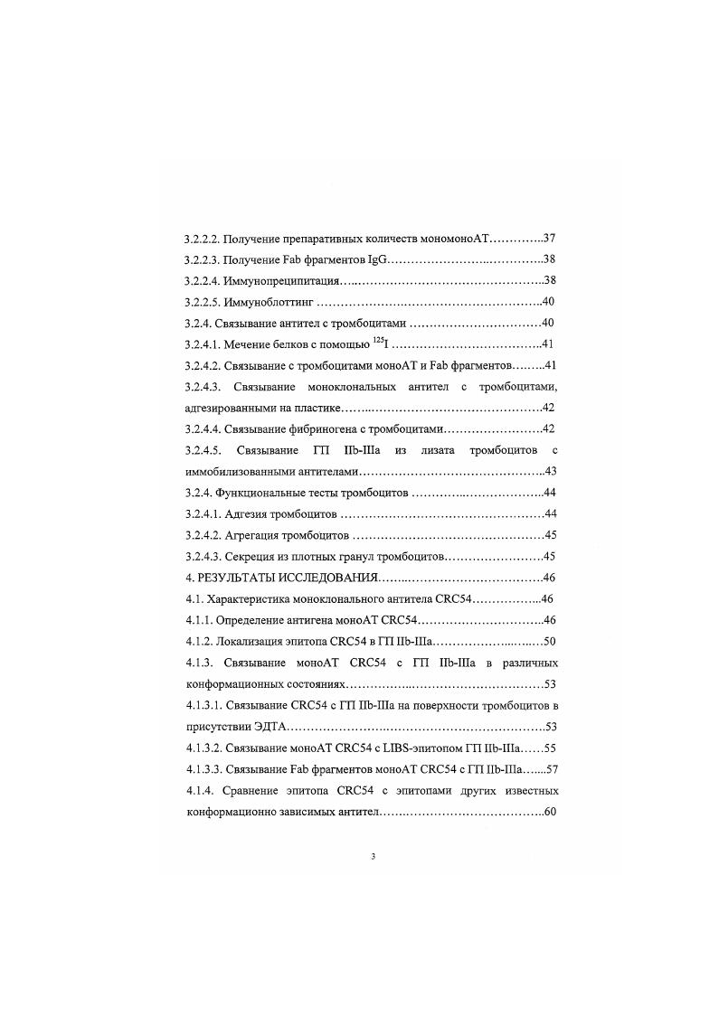 Эти свойства ГП IIII определяют интерес к изучению его структуры и механизмов функционирования. Кроме того исследование этого белка, относящегося к семейству интегринов, позволяет понять основные принципы функционирования других молекул представителей этого семейства. При исследовании структуры и механизмов функционирования ГП IIII большое распространение получило использование моноклональных антител моноАТ. В начале х годов и соавт. АТ, способные блокировать связывание тромбоцитов с фибриногеном и показали, что это антитело связывается с ГП III. В последующие годы было получено большое количество разных моноАТ, направленных как против комплекса ГП I, так и его отдельных компонентов. Особый интерес представляют антитела, направленные против эпитопов, специфических для разных конформационных состояний комплекса так называемые конформационно зависимые антитела. Использование подобных антител помогает расширить представления о механизмах активации комплекса и регуляции связывания фибриногена. С помощью таких антител было доказано существование активированной и оккупированной лигандом конформаций комплеса. Однако многие вопросы, связанные с функционированием ГП III остаются неясными. Так, необходимо выяснить роль различных участков молекул ГП НЪ и 1а в конформационных изменениях комплекса, неизвестны механизмы конформационных изменений ГП ПЬШа при адгезии и распластывании тромбоцитов на поверхности субстрата,. Применение моноклональных антител против ГП III позволило развить подходы для дифференциальной диагностики больных с тромбастенией Гланцманна. Иммунохимический анализ нарушений экспрессии ГП i и Ii являются необходимым этапом для понимания молекулярных основ патогенеза этого заболевания в каждом отдельном случае. Целью настоящей работы явилось исследование конформационных изменений и наследственных нарушений экспрессии комплекса гликопротеидов III тромбоцитов человека с помощью иммунохимических методов. Были поставлены следующие задачи. Получить и охарактеризовать моноАТ, способное различать ГП ПЬ1ТТа в различных конформационных состояниях. Исследовать закономерности конформационных изменений ГП НЬШа и их взаимосвязь с функциональной активностью тромбоцитов. Исследовать механизмы агрегации тромбоцитов, стимулированной моноАТ против конформационнозависимых эпитопов ГП НЬШа. Используя иммунохимические методы анализа, выявить и охарактеризовать наследственные нарушения экспрессии ГП ИЬШа при некоторых вариантах тромбастенин Гланцманна. Структура и функциональные реакции тромбоцитов. Тромбоциты, или кровяные пластинки, представляют собой безъядерные клеточные компоненты крови, играющие центральную роль в начальных стадиях процессов гемостаза и тромбообразования. Циркулирующие тромбоциты имеют форму диска с диаметром мкм и в нормальных условиях не взаимодействуют с внутренней поверхностью сосуда, полностью покрытой атромбогенным пластом эндотелиальных клеток. Однако при механическом нарушении целостности сосуда или при повреждении сосудистой стенки в результате патологических процессов атеросклероз, инфекция, аутоиммунные патологии в просвет сосуда экспонируются компоненты субэндотелия, главным из которых является коллаген, и тромбоциты при участии фактора Виллебранда быстро прилипают адгезируют к поврежденному участку. Параллельно процессу адгезии происходит активация тромбоцитов коллагеном субэндотелия, АДФ, высвобождающимся из поврежденных клеток, и тромбином, образующимся в участке повреждения в результате инициации каскада свертывания. Способствовать активации тромбоцитов могут и некоторые друтие появляющиеся в плазме соединения адреналин, серотонин, фактор активации тромбоцитов, иммунные комплексы и т. Эти индукторы, юли агонисты, взаимодействуют со специальными рецепторами на поверхности тромбоцитов и опосредуют свое действие через систему вторичных посредников, стимулируя активацию фосфолипазы С, образование фосфоинозитидов и диацилглицерина, повышение концентрации цитоплазматического кальция, активацию протеинкиназ и другие процессы. 