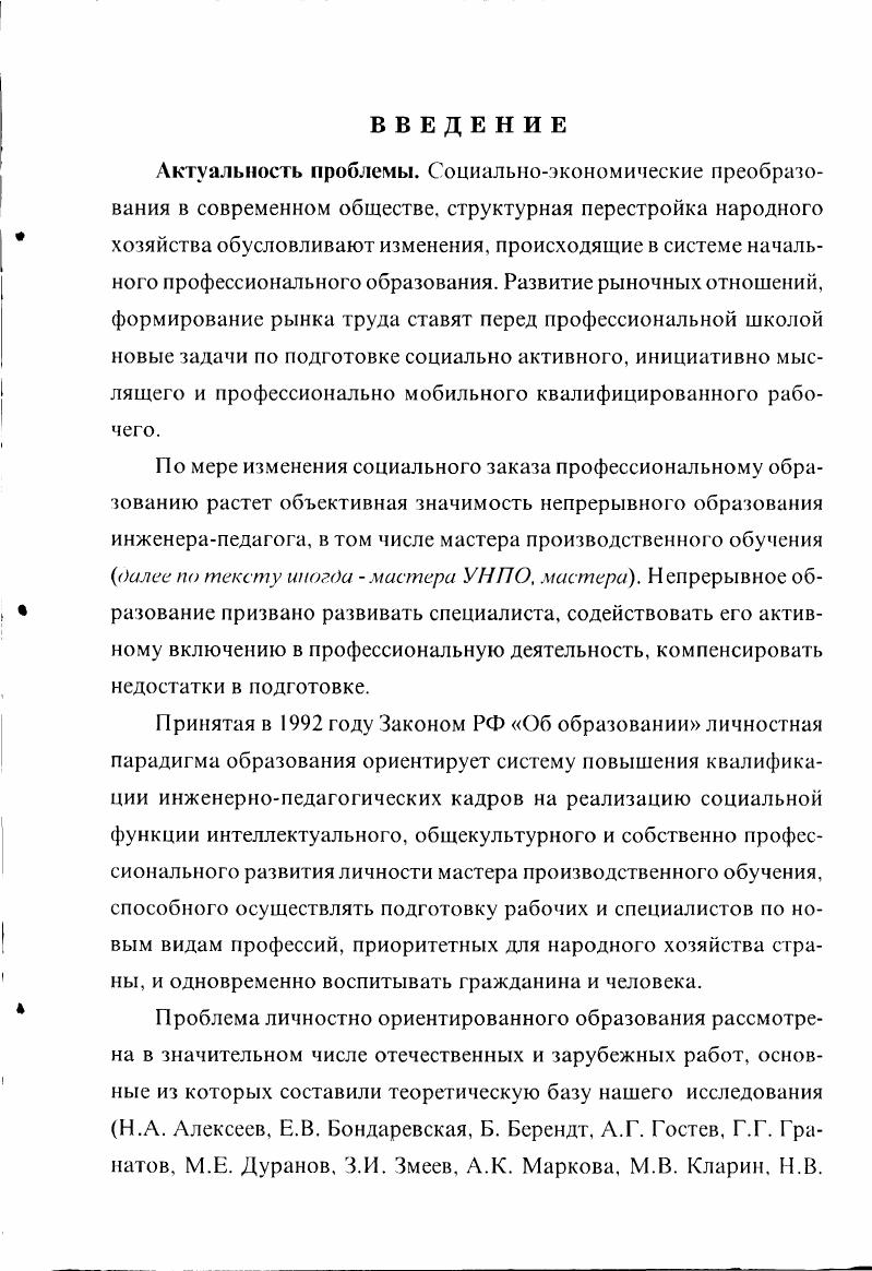 Г л а в а И. ЛИЧНОСТНО ОРИЕНТИРОВАННЫЕ ПЕДАГОГИЧЕСКИЕ ТЕХНОЛОГИИ ПОВЫШЕНИЯ КВАЛИФИКАЦИИ МАСТЕРОВ ПРОИЗВОДСТВЕННОГО ОБУЧЕНИЯ УЧРЕЖДЕНИЙ НПО И ИХ РЕАЛИЗАЦИЯ В ХОДЕ ОПЫТНОЭКСПЕРИМЕНТАЛЬНОЙ РАБОТЫ 