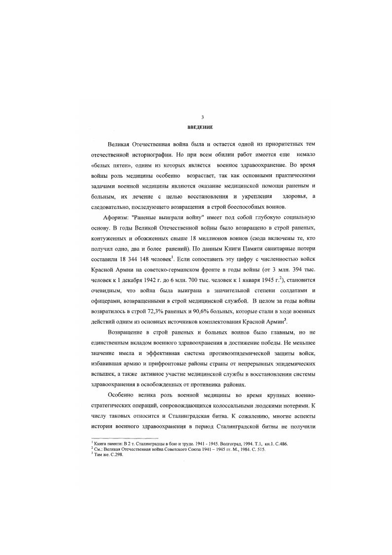 Это листовки санитарнопросветительского и пропагандистского содержания, предназначенные для медицинского просвещения в области гигиены и санитарноэпидемиологической профилактики массовых инфекционных заболеваний. В их числе агитационнопропагандистские листовки на немецком языке с рекомендациями по борьбе с обморожениями. Большой интерес представляют публикации и публицистические материалы, опубликованные во фронтовых газетах На защиту Родины, Красная Армия и др. Сталинградская правда, содержащие заметки о боевых подвигах медиков, вести с фронта, отчеты о проведении в Сталинграде научнопрактических конференциях врачей, репортажи с заседаний медицинских обществ и т. Наконец, мы привлекали в работе справочные издания статистические и медицинские справочники. Краткие сведения о советских женщинах, награжденных медалью Ф. Найтингсйл, содержит справочник, изданный В ММ. Изучение рассмотренных выше документальных материалов позволяют в должной степени продолжить углубленное изучение понимания роли медицинского обеспечения советских войск в достижении ими победы над немецкофашистскими войсками в Сталинградской битве, а также проанализировать состояние военного здравоохранения в этот период. В целом ряде случаев исследование военномсдицинской документации позволяет исследователю дистанцироваться от политических установок разных лет на тс или иные аспекты Сталинградской битвы, и разрешать спорные мометлы на основе фактического материала. Каждый из источников уникален как по своему назначению и кругу затрагиваемых вопросов, так и по тому срезу возникавших проблем, требовавших срочного решения задач, согласно стремительно меняющейся оперативнотактической и медицинской обстановке па фротггс. Как уберечь себя от брюшного тифа. Издание ГВСУ КА. Инструкция по применению холерного бактериофага . Шннрср М. Терапевтический справочник. СПб, Военносанитарный справочник Под ред. С.М. Багдасарьяна. М., . Советские медицинские сестры. ВММ. Л . На основе впервые введенных в научный оборот источников проанализированы особенности тыловой, оперативной и медицинской обстановки как единой совокупности, в условиях которой осуществлялся процесс медицинского обеспечения советских войск и медицинского обслуживания гражданского населения в период Сталинградской битвы. В частности, для полноты картины исследования изучается вертикальная система деятельности медицинской службы Красной Армии от уровня фронта до низшего войскового звена. Впервые показан механизм осуществления совместной целенаправленной деятельности местных органов здравоохранения и медицинской службы Красной Армии в борьбе с эпидемическими вспышками и распространением инфекционных заболеваний как среди военных, так и гражданского населения Сталинграда и Сталинградской области в тт. Материалы диссертации позволяют существенно расширить сложившиеся представления о структуре и организации военного здравоохранения в период Сталинградской битвы. Исследованы проблемы организации военного здравоохранения в оборонительный период битвы, включающего организацию и осуществление медицинского обеспечения защитников Сталинграда, противоэпидемическую деятельность воеиносанитарной службы и органов гражданского здравоохранения а также проблемы деятельности медицинской службы Красной Армии в наступательный период сражения с учетом особенностей театра военных действий, тыловой и оперативнотактической обстановки работа органов гражданского здравоохранения, медицинское снабжение, формирование и деятельность госпитальных баз и т. Сравнительный анализ архивных документов позволил дать более четкую картину санитарных и безвозвратных потерь советских войск в наступательный период Сталинградской битвы. В исследовании освещаются вопросы взаимодействия военной медицины и гражданского здравоохранения по организации помощи раненым и больным советским воинам, военнопленным, проведению противоэпидемических мероприятий. Без глубокого подхода к рассмотрению этих проблем невозможно дать полной характеристики военного здравоохранения в период Сталинградской битвы гг. 
