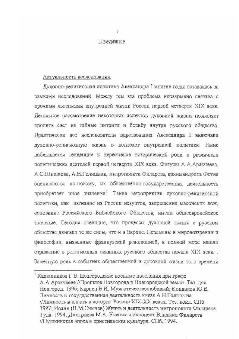 Глава 2. Православная оппозиция в период смелы Александром I политического курса.  