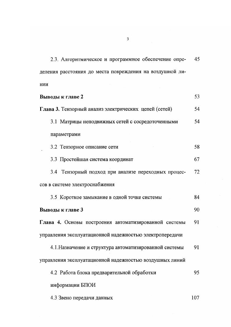 Такое большое количество времени на поиск места повреждения затрачивается потому, что ВЛ Клинских сетей в недостаточной мере оснащены топографическими указателями поврежденных участков. Происходит это, очевидно, потому что топографические указатели являются однократными и требуют восстановления работоспособного состояния после каждого случая срабатывания независимо от того, устойчивым или неустойчивым было повреждение. Процесс отыскания места повреждения в сетях 0 кВ требует от обслуживающего персонала большого физического напряжения, так как обход трассы производится пешком, часто по труднодоступным местам. Показатели безотказности и ремонтопригодности воздушных линий электропередачи функции распределения показателей надежности, полученные до внедрения автоматизированной системы управления эксплугационной надежности ВЛ представлены в главе 4 можно повысить если до минимума сократить время поиска места повреждения ВЛ за счет повышения точности определения расстояния до места повреждения. Это можно сделать, разработав эффективную методику автоматического определения расстояния до места повреждения. Автоматическое определение места повреждения ВЛ представляется как часть системы диагностики состояния ВЛ с целью организации управления эксплуатационной надежностью электропередачи. Организация управления эксплуатационной наджностью отдельного элемента сети представлена на схеме рис. Рис. Схема управления эксплуатационной наджностью элементов электрической сети. 