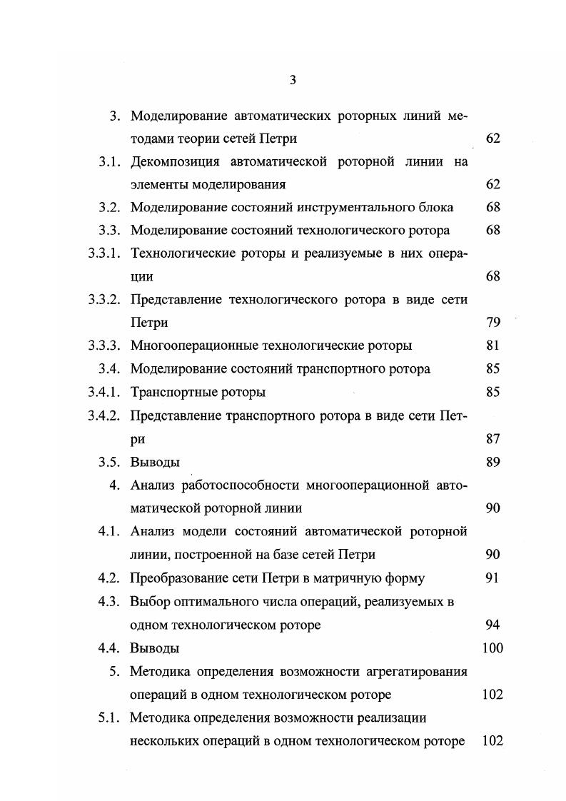 Анализ полученной модели позволяет судить о совместимости элементов сложной сети Петри, т. Четвертый раздел посвящен анализу построенной модели АРЛ. Для анализа сети Петри, моделирующей работу АРЛ, целесообразно использовать матричное представление сети Петри. Альтернативным по отношению к определению сети Петри СР,Т,1,0 является определение двух матриц Б и Б, представляющих входную и выходную функции. Каждая матрица имеет т строк по одной на переход и п столбцов по одному на позицию. Б1, ррО. Бопределяет входы в переходы, Б выходы. Матричная форма определения сети Петри СР,Т, Б, Б1 эквивалентна стандартной форме, но позволяет дать определение в терминах векторов и матриц. Матричная теория сетей Петри является инструментом для решения проблемы достижимости, основной задачи анализа сетей Петри, многие другие задачи анализа можно сформулировать в терминах задачи достижимости. Предположим, что маркировка х достижима из маркировки р. Тогда существует последовательность возможно пустая запусков переходов а, которая приводит из р к р. Было рассмотрено преобразование сети Петри в матричную форму. Рассмотрен метод выбора оптимального числа технологических операций в одном инструментальном блоке по критерию максимальной надежности. Пятый раздел включает в себя методику определения возможности реализации нескольких операций в одном технологическом роторе предложенную на основании разделов 3 и 4, а также пример анализа операций реализуемых в роторной линии модели ЛМА. Показана возможность совмещения двух операций в одном технологическом роторе. 