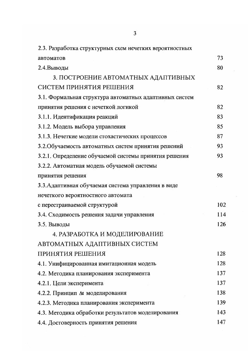 2. Достоверность принятия решения 7