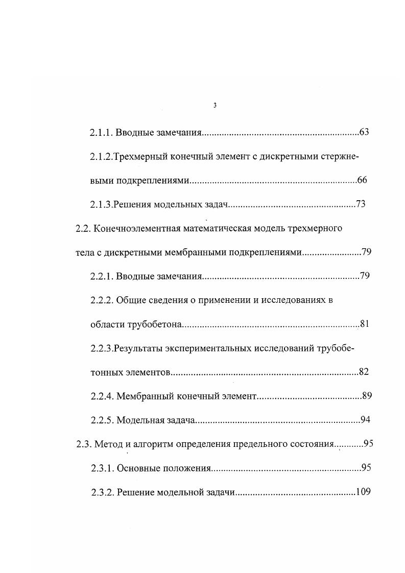 достаточно много до конца нерешенных проблем. Так, например, для расчета железобетонных массивных строительных конструкций к настоящему времени созданы специальные трехмерные конечные элементы, учитывающие армирование тела бетона стержнями. Являясь эффективными при расчете таких конструкций при равномерном армировании бетона, они оказываются неэффективными для анализа НДС железобетонных массивных тел при произвольно ориентированном и дискретном расположении в теле бетона армирующих стержневых элементов. Такое размещение силовой арматуры обычно имеет место в массивных железобетонных элементах сложных геометрических форм, в частности, в опорах внеклассных мостов. Их проектирование и сооружение на основе современных прогрессивных технологий выдвинули целый ряд новых задач, относящихся к проблемам математического моделирования процессов их деформирования и разрушения на основе использования метода конечных элементов. 