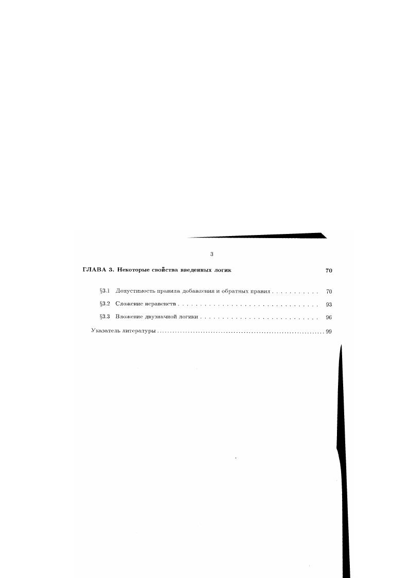 Используя секвенциальные алгоритмы разрешимости и опираясь на оценки длины записи решений задачи целочисленного линейного программирования, можно дать и верхние оценки для теорий ЗЪ и 1Ъ . Но такая оценка превысит експоненту в степени полином четвертой степени, что является неприемлемых для практических целей. Поэтому, без уточнения оценок, в диссертации указывается, что такие алгоритмы УРтрудны и принадлежат классу РЯРАСЕ. В рассматриваемых в последующих главах логиках эти теории не используются. Для теории линейных неравенств Ъ2 И теории и, содержащей не более двух слагаемых в неравенстве, удается понизить верхнюю оценку сложности вывода до 2Сп если в каждом неравенстве используется не более одной переменной второе слагаемое, или оба слагаемых являются константами, или в неравенства только одно слагасхсое. Доказана теорема о том, что добавление сортов, то есть конечных носителей, не повысит верхних оценок сложности вывода во всех теориях. В заключение главы доказана Рполнота задачи выполнимости всех рассматриваемых теорий линейных неравенств. В главе 2 представлены три логики плюралистическая логика, смешанная логика Поста и смешанная логика Лукасевича Г лава содержит необходимые определения и построение секвенциальных исчислений для чистых секвенций, а также теоремы о семантической обоснованности исчислений. Плюралистическая логика основана на теории Цф, но содержит лишь не бо лее двух слагаемых в неравенстве. Особую семантику имеет ее подлогика эвристическая логика, в которой кортежи одержат по два элемента. 