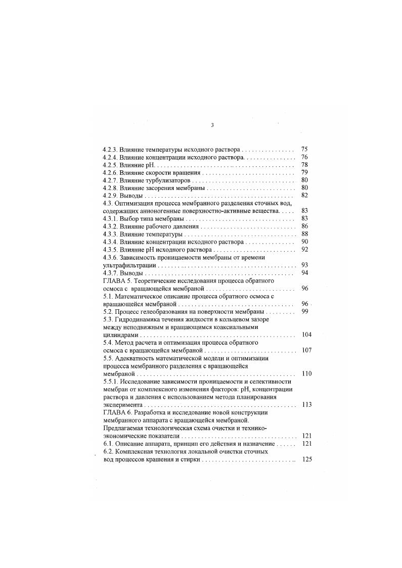 Применяемые показатели санитарно химического анализа ХГ1К, БПК, солесодержание, и другие лишь косвенно характеризуют степень загрязнения СВ, не раскрывая их физико химической активности, токсичного воздействия на живые организмы и микрофлору, а также отрицательного влияния на биохимические процессы очистки 7. Критерием загрязненности СВ при сбросе их в водоемы являются ухудшение качества природных вод вследствие изменения их органолептических свойств, появление вредных веществ для человека, животных, а также нарушение процессов самоочищения и санитарного режима поверхностных источников. Таким образом, при оценке степени загрязненности окрашенных СВ и обосновании допустимой концентрации в них вредных веществ необходимо учитывать весь комплекс влияния присутствующих компонентов на качество воды, использованной для различных целей 5. Красители всех классов, кроме сернистых, являются биохимически трудноокисляемыми соединениями Биохимическое окисление красителей всех классов не превышает , в концентрации более мгл замедляют ход биохимической очистки это значение принято как ПДК в стоках перед централизованными станциями аэрации. В литературе имеется немало сведений о негативном воздействии ряда используемых в технологии химикатов на организм человека, теплокровных животных, микроорганизмы в том числе на активный ил при биохимической очистке Ю. Из описанных в литературе красителей оказались канцерогенными, подозрительными в канцерогенном отношении. Экспериментально установлено, что из красителя ,3 ядовиты . 