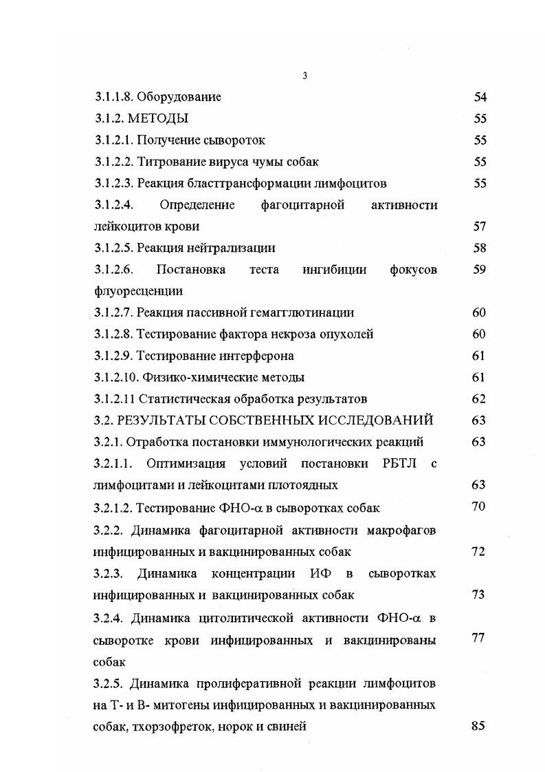 Однако, в ряде случаев эти ассоциации недостаточно глубоко изучены с точки зрения иммунологического обоснования, в связи с чем для их широкого использования требуется основательная и детальная доработка вопроса. Перечисленные факты свидетельствуют о необходимости изучения влияния различных штаммов и вакцинных препаратов против ВЧС на иммунный статус плотоядных. Широкое признание получила концепция патогенетического подхода к оценке иммунного статуса, сформулированная в г. I Ковальчук и А. Н.Чередеевым. Ее сущность состоит во внедрении принципа оценки иммунной системы с патогенетической точки зрения. В настоящее время фундаментальная иммунология располагает методическими приемами для оценки каждой из перечисленных функций. Распознавание можно определить по способности иммунокомпетентных клеток давать ответ в смешанной культуре лимфоцитов. Пролиферацию по способности Т и Влимфоцитов трансформироваться в бластные клетки под действием митогенного стимула. Дифференцировку по способности Влимфоцитов синтезировать иммуноглобулины и Тлимфоцитов формировать вирусоспецифические киллеры и продуцировать различные цитокины . Целью работы явилось изучение влияния вакцин и вирулентных штаммов ВЧС на иммунный статус плотоядных. НАУЧНАЯ НОВИЗНА. Впервые вакцины против болезней плотоядных оценены по их влиянию на иммунный статус. ФНОа в сыворотках собак, а также микрометод постановки РБТЛ с лейкоцитами крови плотоядных для оценки иммунного статуса. Установлено, что иммуносупрессивное состояние могут вызывать не только вирулентный или реактогенные штаммы ВЧС, но и отдельные вакцинные препараты против инфекционных болезней плотоядных, в частности, американская вакцина V 5. В сравнительном аспекте изучен спектр полипептидной специфичности антител сывороток собак, инокулированных различными штаммами, в том числе вакцинированных препаратами против ВЧС. Установлено, что полипептидная специфичность антител сывороток от инфицированных ВЧС свиней и собак по спектрам антител совпали. ПРАКТИЧЕСКАЯ ЗНАЧИМОСТЬ. Разработанный комплекс методических подходов для определения иммунного статуса собак может быть использован при изучении влияния на иммунную систему различных препаратов, антропогенных факторов, различного рода иммуномодуляторов. Разработаны Методические указания по постановке реакции бласттрансформации лимфоцитов и лейкоцитов крови плотоядных. Полученные результаты нашли свое отражение в нормативно технической документации по изготовлению Г лобулина против чумы и инфекционного гепатита собак, парвовирусного энтерита плотоядных Технические условия Наставление по применению Глобулина, одобренные Ветфармбиосоветом и утверждены Департаментом ветеринарии МСХ и П России, а также во временной инструкции по изготовлению и контролю Набора препаратов для лабораторной диагностики чумы плотоядных с использованием антительного эритроцитарного диагностикума, утвержденной директором ВНИИВВиМ мая г. Результаты исследования были доложены на заседаниях Ученого Совета ВНИИВВиМ г. ВНИИВВиМ г. Покров, декабрь г. Московской государственной академии ветеринарной медицины и биотехнолог ии, июнь г. По теме диссертации опубликовано научных работ. ОСНОВНЫЕ ПОЛОЖЕНИЯ ДИССЕРТАЦИОННОЙ РАБОТЫ, ВЫДВИГАЕМЫЕ НА ЗАЩИТУ. Реакция бласттрансформации является наиболее информативной в определении вирусиндуцированного иммуносупрессивного состояния при чуме плотоядных. Штаммы ВЧС, в том числе и вакцинные, отличаются по способности индуцировать иммуносупрессивное состояние у плотоядных. Глобулины, полученные из сывороток свиней специфичных к ВЧС штамм i, по спектру антител совпадают с собачьими, полученными от переболевших особей. Отдельные этапы экспериментальных работ выполнены совместно с сотрудниками лаборатории Биохимии, Экспериментальнопроизводственной и Диагностики, за что автор выражает им глубокую признательность Фугиной Л. Г., Кропотову , Ногиной И. В., Недосекову В. Автор благодарен кандидату биологических наук Новикову Б. В. лаборатория Гйбридомной биотехнологии за ценные консультации. 