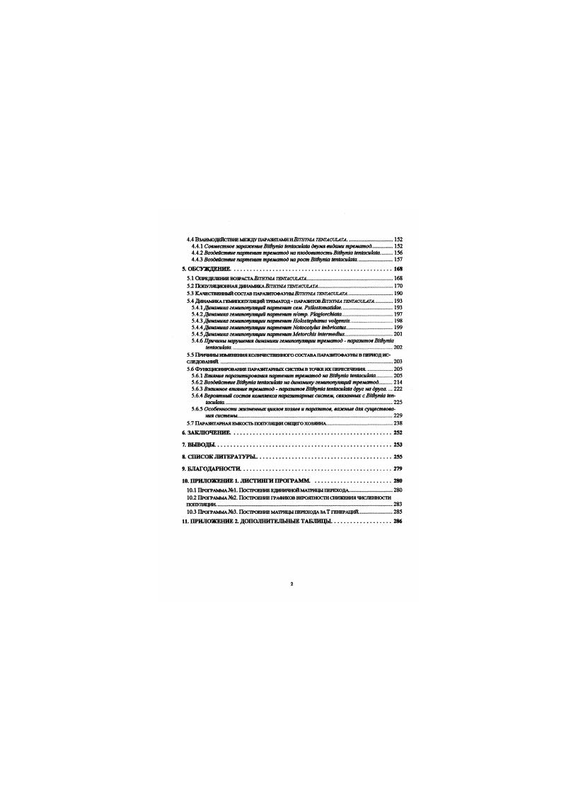 мстацсркарий можно обнаружить в мускулатуре и жабрах ii, i iii. Описание партенит и перкарин i i можно найти у Хайнсмана i. В зафиксированы в обшей сложности видов кемфилиоиеркарий Из их числа в лесопарке Сосновка встречается только два Жизненный цикл первою из них ii i . V i. Окончательным хозяином . Рала ii заражается, татяашвая яйца с инвазионными мнршкдкями Партсногенстичсские поколения представлены материнской споро1ШСТ0Й н короткими овальными дочертшми спороцистами. Последние, по наблюдениям Ньюхауса , , появляются сначала в районе половых протоков и лишь впоследствии проникают в гонаду и поверхностную зону печени иешральная зона остается неповрежденной Выходящие из моллюсков перкарин активно плавают. Вторым промежуточным хозяином являются личинки стрекоз и ручейников Церкарии. Подробное описание дочерних спороцисг и церкарий . БыховскойПавловсхой Некоторые аспекты биологии и популяционной динамики . В целом, однако, популяционная динамика . Второй вид ксифидиоцсркаркй. Состювка, который нам не удалось ючно идентифицировать. Отсутствие четкой систематической привязки не тндоодяст нам дать четкого описания особенностей жизненною никла у данною вида. Тем не менее, можно предположить, что как и у подавляют пспэ большинства ixi. Вторым промежуточным хозяином ii скорее всего, являются какието полные беспозвоночные личинки насекомых, рачки, моллюски Дефинитивным хозяином могут быть амфибии, рептилии, ПТИЦЫ и млекошпаютше. Заражение ii , скорее всего, осуществляется при заглатывании яиц паразита, а окончательного хозяина алиментарным нулем. Седьмым, и последним, видом трематод, обнаруженных в . Сосновка. Vv. В сто жизненном цикле участвуют два промежут очных и окончательный хозяин. Марита паразитирует в птицах из . Рах Vv, . В условиях эксперимента успешно заражались такие аилы, как i, i. Яйца попадают во внешнюю среду вместе с фекалиями, причем. Повидимому, требуется известное время для созревания мирацидия Так, у близкого вида. Мирацидни активно проникают в ii и превращаются в материнскую спороцисту. 