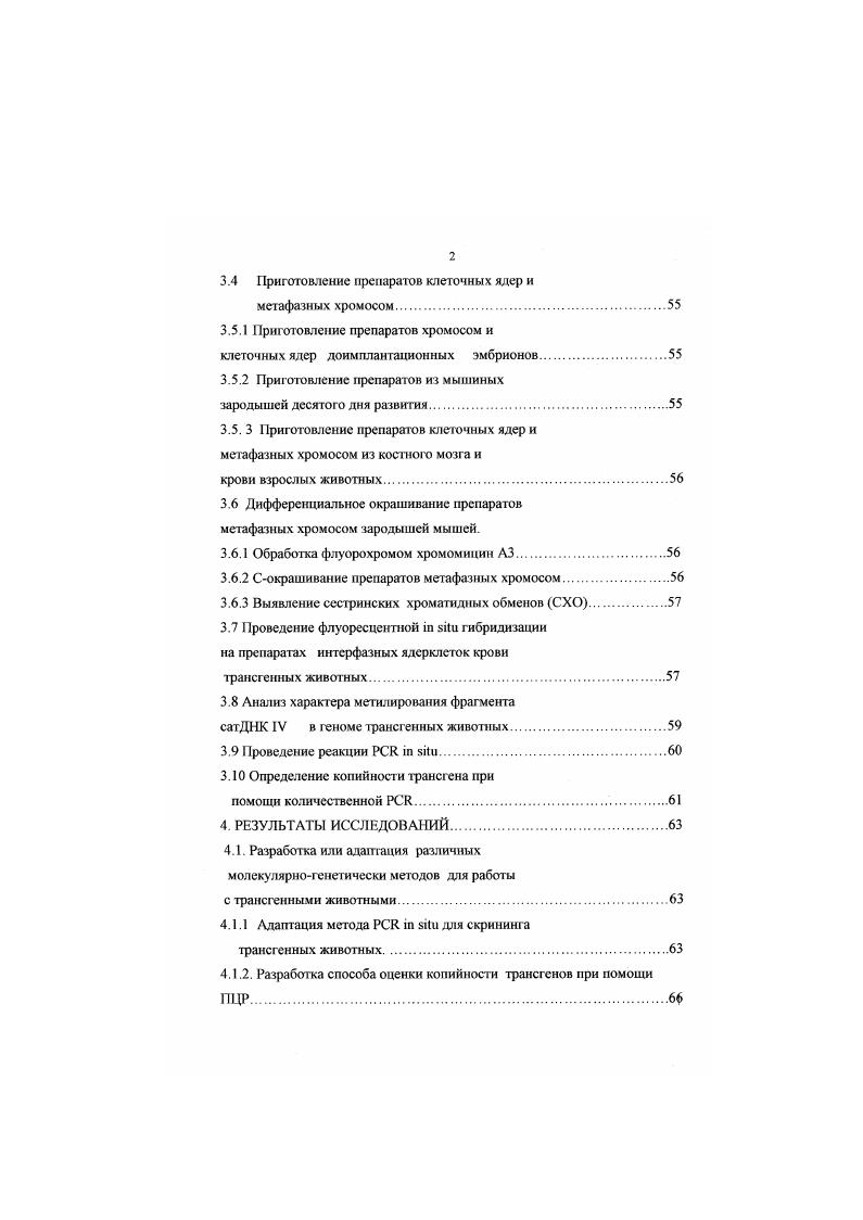 Например, вопервых, гены рДНК, локализованные внутри конститутивного гетерохроматина, реплицированы более сильно, чем последовательности сатДНК, но несколько слабее по сравнению с эухроматиновыми районами. При этом такие гены располагаются не внутри хромоцентра, а в ядрышке i, v,. Вовторых, гетерохроматиновые последовательности НеТ, которые слабо подвержены политенизации и колокал изованн ые вместе с блоками сатДНК, составляющими агетерохроматин, при формировании хромоцентра выпетливаются наружу и образуют Ргетерохроматнн. Втретьих, интегрированные в аутосомном гетерохроматине транспозоны оказываются политенизированы в клетках слюнной железы дрозофилы, несмотря на близкое соседство с последовательносгями сатДНК , i,5. И, наконец, локус , занимающий участок протяженностью ЮОт. Однако, посравнению с повторами i1 и сатДНК, лежащими. Таким образом, эти исследования свидетельствуют, что существуют отдельные классы расположенных в конститутивном гетерохроматине последовательностей, подверженнных политенизации и не участвующих, в отличие от слабо реплицированных блоков сатДНК, в формировании хромоцентра, что не соответствует предположениям Гсйтца о структуре хромоцентров i. Требуют уточнения и другие вышеупомянутые характеристики гетерохроматина, обнаруженные Гейтцем i,, цит. Например, не существует универсальной цитохимической процедуры, способной выявлять гетерохроматиновые районы, с помощью Сбэндинга не обнаруживается гетерохроматин теломерных участков и интерстициальные СЯдиски. Обратное утверждение верно и для Т или СИокрашнвания. То есть под термином гетерохроматин скрывается множество различных способов организации ДК, отличающихся по своим структурным характеристикам Кроме того, известны случаи отсутствия цитологического гетерохроматина при использовании критерия Сокрашивания и при наличии в соответствующем участке сатДНК v,. Имеются наблюдения, показывающие, что разрешающая способность Сбэндинга выявлять гетерохроматин зависит от размера последовательностей ДНК такая окраска возможна только в случае протяженности районов ДНК более чем на Юм. Похожие оценки существуют и для СМЛ3дисков необходимо Ом. ДНК i, . С другой стороны, при переносе минигена i в клетки дрозофилы с помощью Р транспозона, наблюдали связывание структурного белка гетерохроматина НР1 уже с одной копией грансгена, размер которого не превышал ЮОт. Не является абсолютной и конденсация гетерохроматина на протяжении клеточного цикла. По крайней мере, при репликации ДНК может происходить деконденсация интерфазных хромоцентров i,i, . В клетках линии СНО китайского хомяка, имеющих гетерохроматиновый гомогенно окрашивающийся участок, в конце фазы на протяжении часов этот район оказывается декондснсирован i . Описан и особый период интерфазы или ранней профазы фаза, свободный от хромоцентров. Его появление связывают не только с инициацией синтеза ДНК, но и с усилением транскрипции, реорганизации хроматина при подготовке к митозу , . Требуют уточнения и представленя об онтогенетической константности гетерохроматина. Так на ранних стадиях эмбриогенеза дрозофилы в клетках не наблюдается гстсрохроматина, способного к гетеропикнотичному окрашиванию. Хромосомы некоторых видов циклопов несут крупные блоки гстсрохроматина, которые, однако, невозможно определить во время профазы I, а также в эмбриональных клетках этих ракообразных до четвертого деления дробления i,. Главная цитологическая особенность гетерохроматина его аллоцикличность, наличие своего специфического цикла спирализации, отличающегося продолжительностью состояния максимальной конденсации и особой онтогенетической инвариантностью i . Это свойство может моделироваться другими участками хромосом. Для растений с большим геномом более 2 пкг на гаплоидный набор характерна не хромоцентральная организация интерфазных ядер, а плотный рстикулум из нитей хроматина. Доля такого конденсированного хроматина видоспецифична, он может достигать значения от размеров ядра, а количественно этот хроматин не исчерпывается гетерохроматином . 