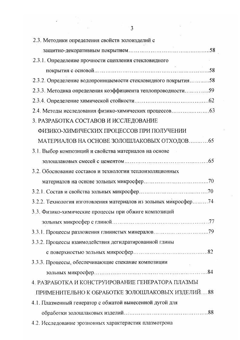 . Области использования высококальциевых зол ТЭС и ТЭЦ представлены в табл. Таблица 1. 