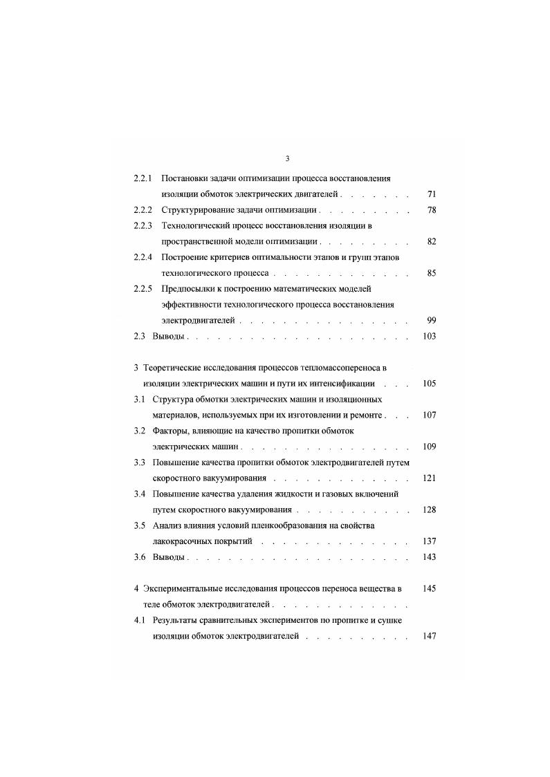 Перспективные направления развития современных технологий поддержания и восстановления работоспособност и электрических двигателей. Деструкция связующего обмотки ЭД в процессе восстановления его работоспособности. ЭД. Современные перспективные методы поддержания и восстановления работоспособности электрических машин . Постановки задачи оптимизации процесса восстановления изоляции обмоток электрических двигателей. Структурирование задачи оптимизации. Построение критериев оптимальности этапов и групп этапов технологическою процесса. Предпосылки к построению математических моделей эффективности технологического процесса восстановления элекгродвигателей. Выводы. Теоретические исследования процессов тепломассопереноса в изоляции электрических машин и пути их интенсификации . Структура обмотки электрических машин и изоляционных материалов, используемых при их изютовлении и ремонте . Факторы, влияющие на качество пропитки обмогок электрических машин. Экспериментальные исследования процессов переноса вещества в геле обмоток электродвигателей. Рисунок 1. В настоящее время, в связи со сложившейся ситуацией в экономике страны, показатели, представленные на рисунке 1. Широкомасштабное обследование, проведенное в хозяйствах Черкасской, Житомирской, Запорожской , Киевской, Николаевской , Челябинской областях и в Алтайском крае 2, , с целью исследования видов повреждений электродвигателей и выявления причин выхода их из строя, показало следующее соотношение вышедших из строя ЭЛ. Рисунок 1. Рисунок 1. Рисунок 1. 