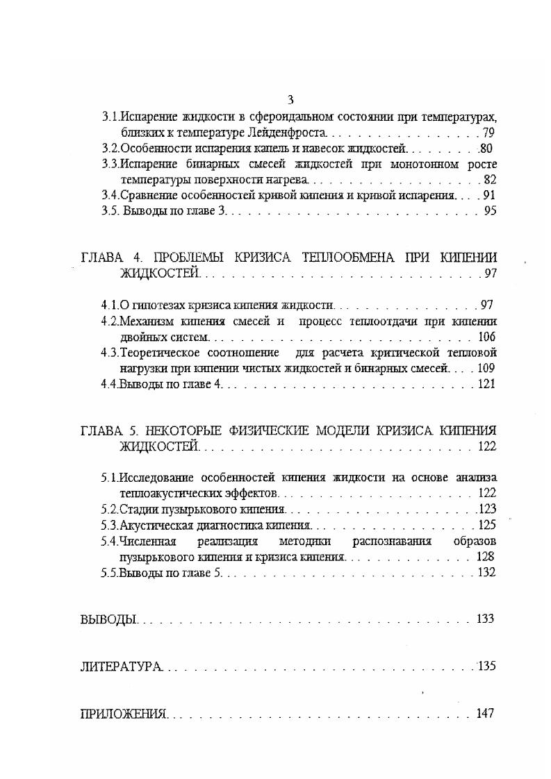 1.3.Критическая тепловая нагрузка при насыщенном кипении бинарных смесей жидкостей.