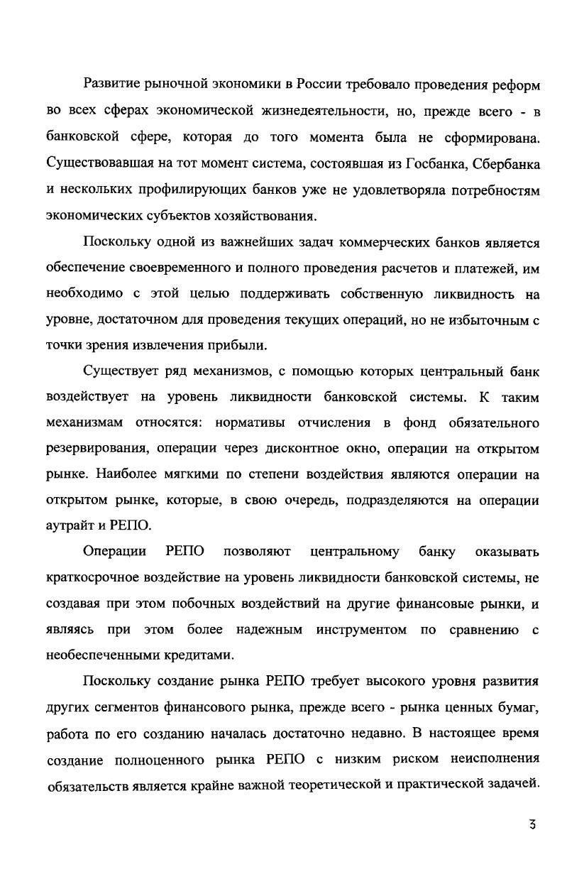 1.2 Роль и место операций РЕПО в управлении ликвидностью коммерческих банков 