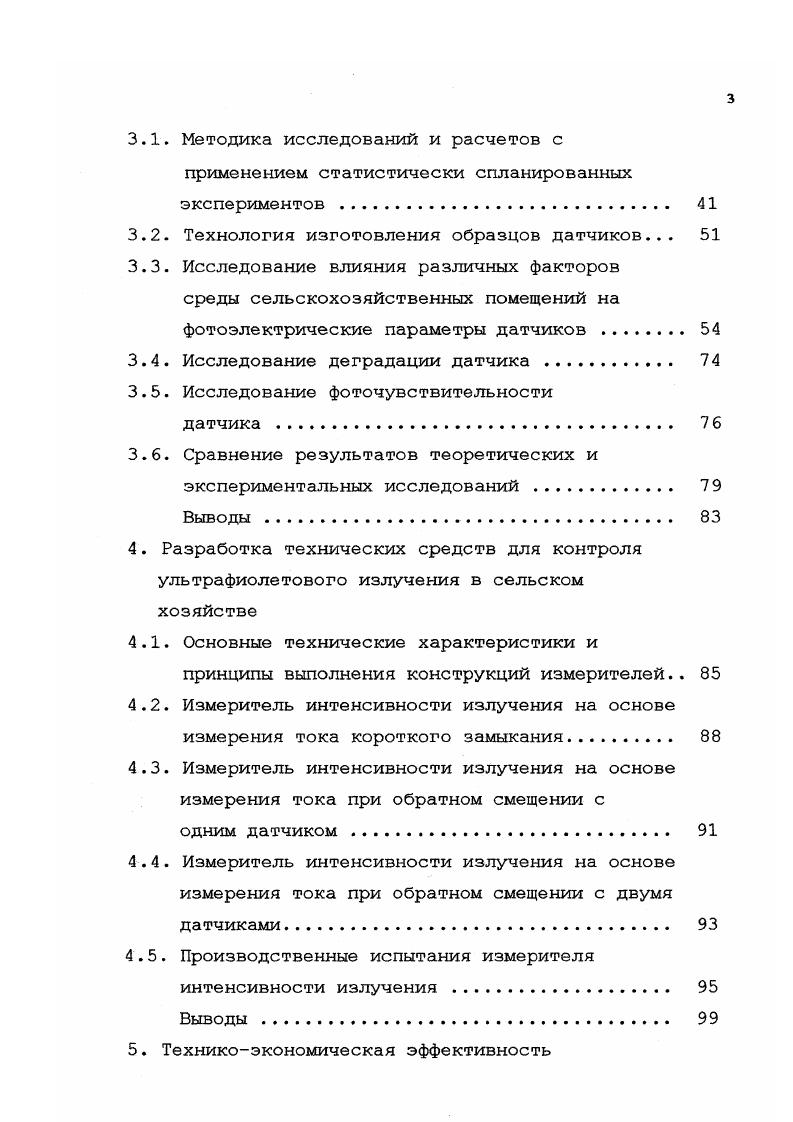 В практике животноводства коротковолновые ультрафиолетовые лучи, из которых наиболее выраженным бактерицидным действием обладают лучи с 1 5,5 нм, применяют для обеззараживания воды, воздуха в животноводческих помещениях, стен и других элементов внутренней конструкции, оборудования, тары и пищевых продуктов. На животноводческих фермах широко используют воду из открытых водоемов, в которых она довольно часто бывает загрязнена органическими веществами и микроорганизмами, в том числе болезнетворными. Поэтому такая вода опасна и может быть причиной возникновения у животных желудочнокишечных заболеваний и снижения доброкачественности молока. УФ лучи, проходя через слой воды, поглощают находящиеся там микроорганизмы и вызывают их гибель. Ультрафиолетовое обеззараживание воды обладает преимуществами перед широко распространенным обеззараживанием воды методом хлорирования природный состав, вкусовые качества и химический состав воды не меняются. УФ излучение губительно действует на все виды бактерий. Стоимость обработки воды ультрафиолетовым облучением в раза дешевле, чем хлорированием. Пастеризация молока ультрафиолетовым излучением с длиной волны X 4 нм в раз дешевле тепловой обработки. Ультрафиолетовое облучение применяют для стерилизации посуды и тары, что также язляется весьма важным в сельском хозяйстве. Благодаря ультрафиолетовому облучению значительно улучшается микроклимат животноводческих помещений, вызывая гибель многих микроорганизмов и спор плесневых грибков. УФО сокращает содержание в воздухе вредных для людей и животных газов. Это обусловлено образованием под воздействием ультрафиолетовых лучей озона, который, будучи сильным окислителем, способствует уменьшению концентрации аммиака в воздухе. При этом наблюдается снижение запыленности воздуха. 