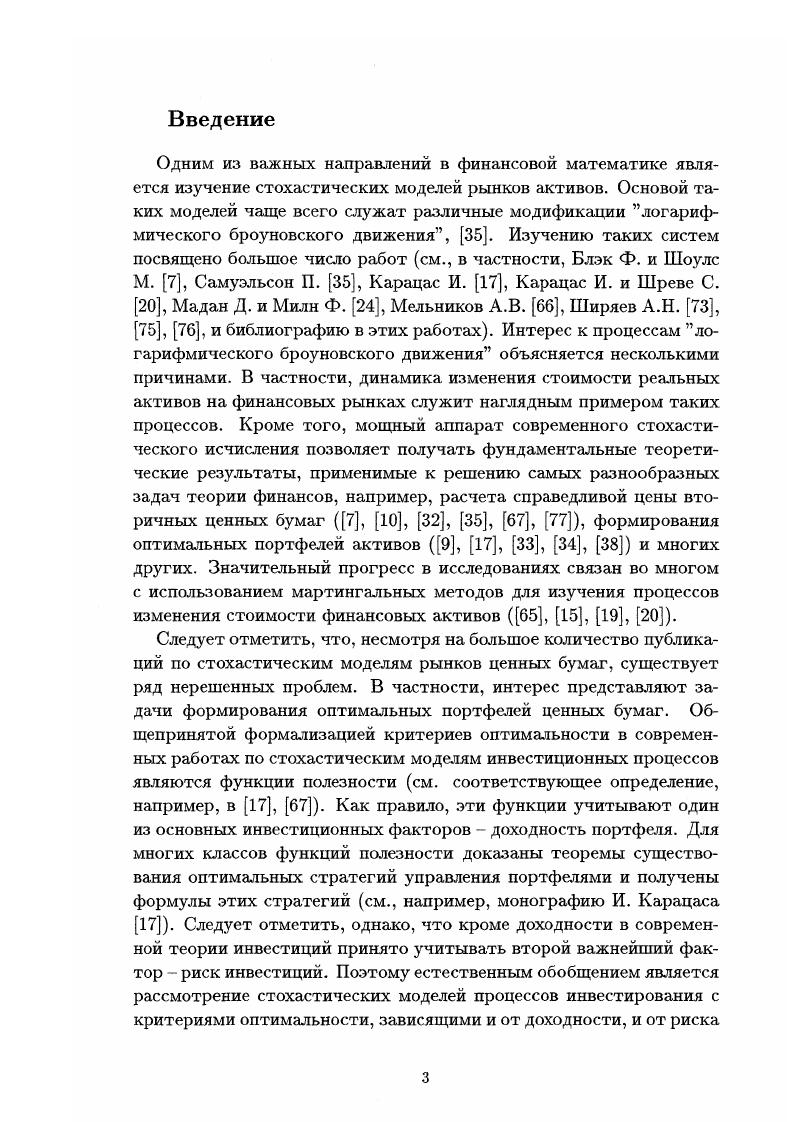 тики долгое время была невостребована. Лишь в г. П. Самуэльсон, , привлек к ней внимание широкого круга экономистов и математиков. Модель 1. Поэтому П. Самуэльсон предложил модифицировать модель Л. Применив к 1. Ито см. Из выражения 1. П. Самуэльсона аналогична уравнению 1. X X. Следует отметить, что изменение цен акций в действительности происходит не непрерывно, поэтому выражение 1. При этом под ценой акций понимается геометрическое среднее где и являются, соответственно, ценами продажи i и ценами покупки i i. 
