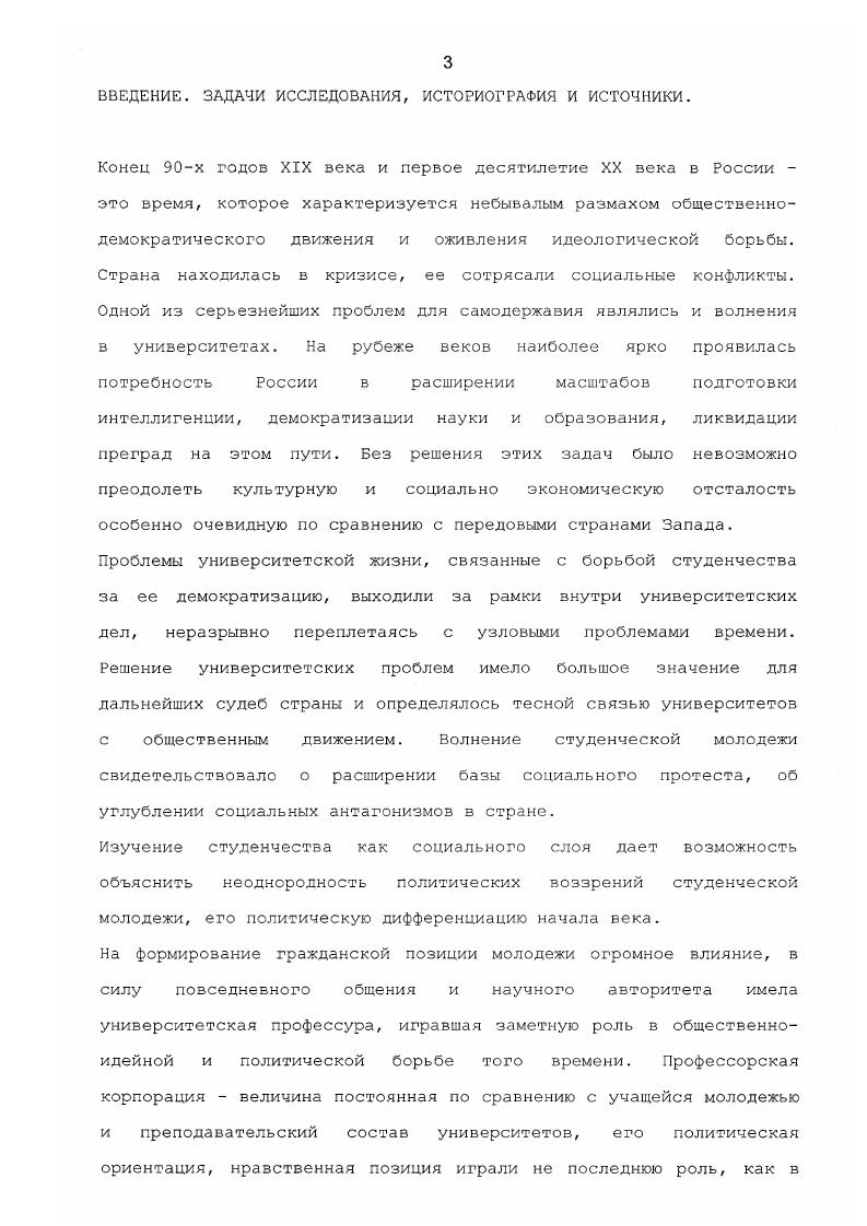 А абсолютизация роли большевиков в историческом процессе вела к нарушению его целостного восприятия, поэтому история студенческого движения в литературе годов виделась как борьба за победу большевистского направления в нем. Рассматривая советскую историографию либерального движения надо отметить, что концептуально на ее формирование оказала значительное влияние точка зрения В. Это определение имело большое методологическое значение для работ советских историков. Не все исследования х гг. Н. И. Кареев и М. Историкмарксист, Проблемы марксизма . Одна из работ по этой проблеме статья И. Иной подход к либеральному движению присутствует в статьях Е. Д. Черменского, который продолжил свои ранние научные изыскания и подробно рассматривал значение кружка Беседа, как объединяющего центра либеральнооппозиционного движения на рубеже XIX XX веков. Рассматривая земский либерализм с позиции классовой борьбы пролетариата и исходя из факта политической индифферентности торговопромышленной буржуазии, Е. Д. Чесменский полагал, что до начала первой русской революции буржуазная оппозиция развивалась преимущественно в русле земских учреждений. Таким образом, он фактически отрицал наличие разнородных политических группировок буржуазнолиберального лагеря при оценке политической платформы и деятельности Союза Освобождения . Ряд исследований либерального движения этого периода принадлежит К. Ф. Шацилло, придерживающегося позиции отличной от позиции Е. Д. Черменского в отношении русского либерального лагеря. К.Ф. Союза Освобождения. Разногласия между Е. Д. Черменским. К.Ф. Шацилло привели к научному спору вокруг значения либерального журнала Освобождение и группы Союза Освобождения. Е.Д. Черменский полагал, что до г. К.Ф. Шацилло утверждал, что после появления журнала Освобождение начался этап так называемого нового либерализма и после г. Союза Освобождения направленную против самодержавного режима, тормозившего развитие страны, влияние деятельности либеральной интеллигенции на формирование общественного мнения, в том числе студенческого движения столичной молодежи. В этот период отмечается возрастание интереса к проблемам высшей школы, истории отдельных высших учебных заведений. Но в этих исследованиях так же не рассматривается деятельность либеральной интеллигенции среди студенчества. Петербурга, так и по всей России. Оппозиционными партиями накануне революции гг. В монографии Ушакова Революционное движение демократической интеллигенции в России в гг. В е годы Г. В дискуссии вокруг проблемы российского либерализма промежуточную позицию занял П. И. Шлемин, который утверждал, что освобожденчество означало вступление отечественного либерализма на более высокую ступень своего развития. Тогда как А. Д. Степанский соглашался с Е. Кроме того, Степанский связывал развитие русского либерализма на рубеже векоЕ с кризисом культурничества кризисом, порожденным провалом прогресса на почве самодержавия и все более очевидной невозможностью улучшения данных отраслей в условиях существующего строя1. А.Д. Студенческому движению, как составной части общественного движения на рубеже веков, посвящен ряд монографий конца х начала х годов XX века. В монографиях Р. Г. Эймонтовой и Г. И. Щетининой дается подробная характеристики студенчества, его материальное положение, социальный состав и т. В монографии Р. Г. Эймонтовой исследуется всесторонняя перестройка университетов под влиянием последствий реформы г, рассматривается участие профессоров и студентов в просветительском движении, общественнополитической борьбе своего времени. Монография Г. И. Щетининой посвящена русскому студенчеству в последней четверти XIX в. Демократическая борьба студенческой молодежи связывается только с революционным движением. В.И. Ленина, дает объективную характеристику либеральной интеллигенции, в целом значение либеральной профессуры не могло быть оценено объективно, т. В середине х годов К. Ф. Шацилло опубликовал работу под названием Русский либерализм накануне революции гг. Организация. Программы. Тактика ь. 