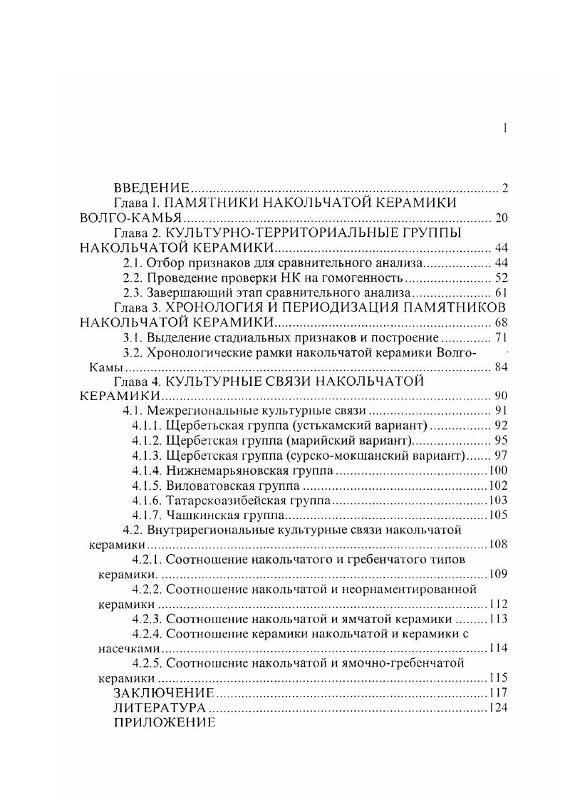 Глава 2. КУЛЬТУРНОТЕРРИТОРИАЛЬНЫЕ Г РУППЫ НАКОЛЬЧАТОЙ КЕРАМИКИ.